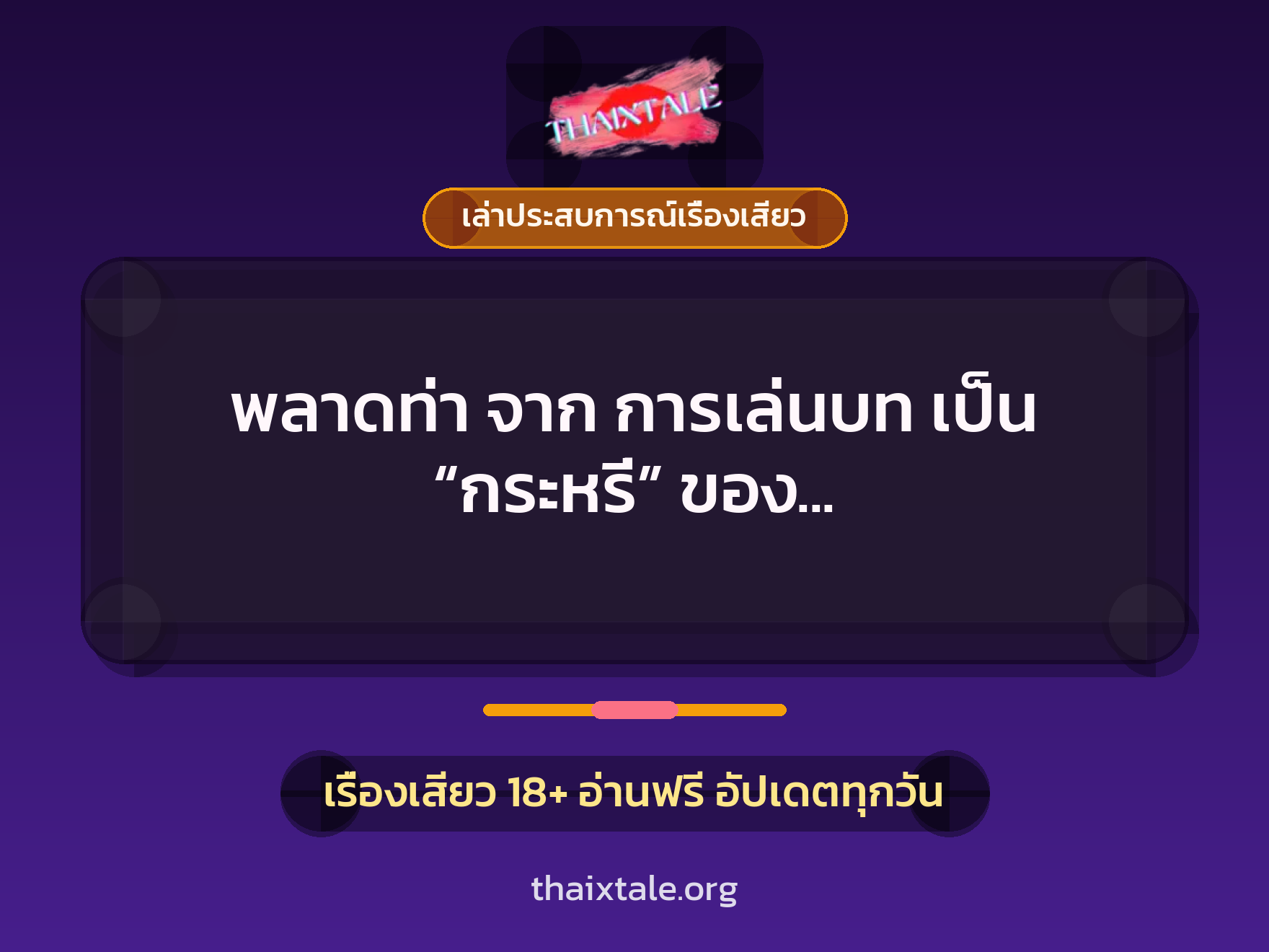เรื่องเสียว + เล่าประสบการณ์เรื่องเสียว