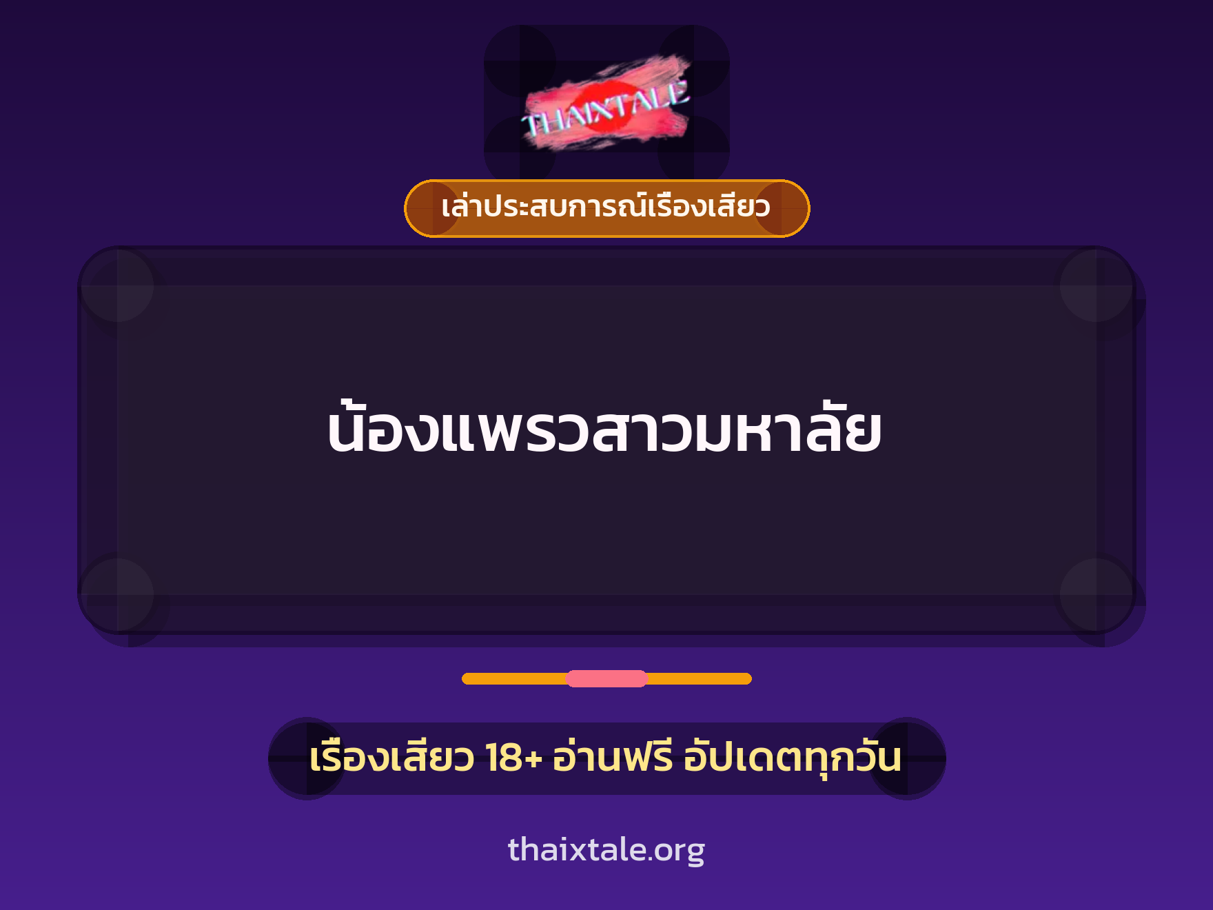 เรื่องเสียว + เล่าประสบการณ์เรื่องเสียว