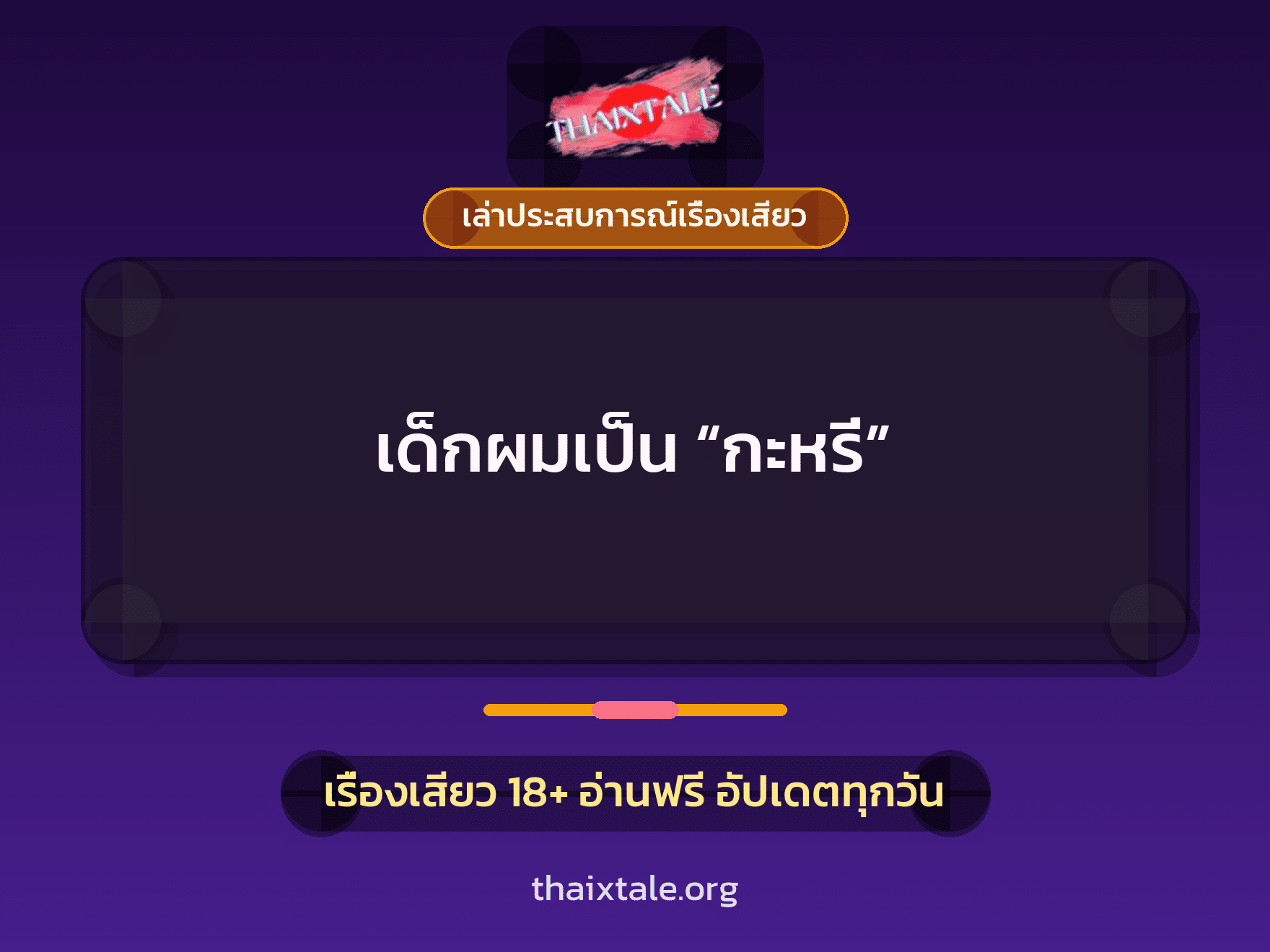 เรื่องเสียว + เล่าประสบการณ์เรื่องเสียว