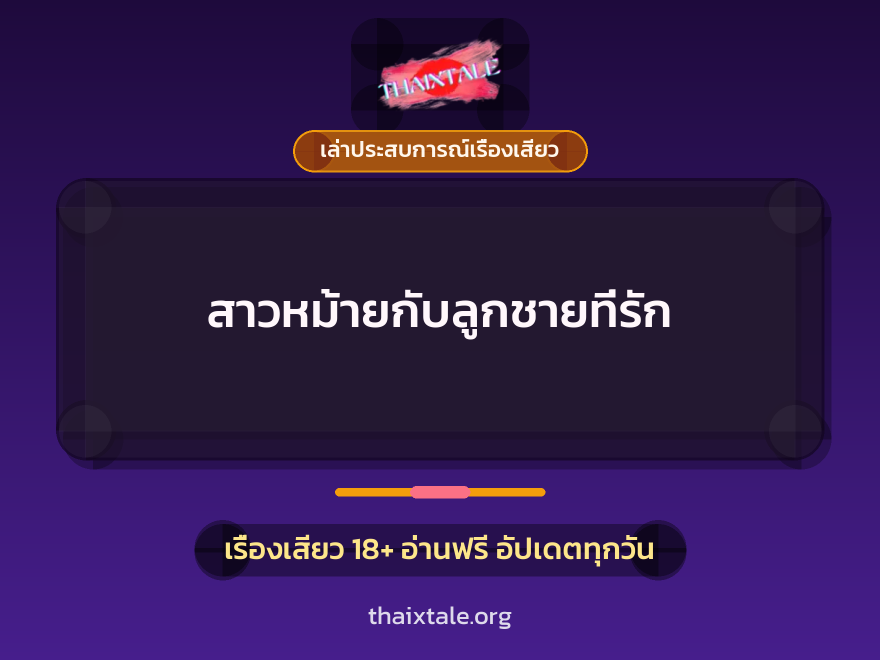 เรื่องเสียว + ชักว่าว