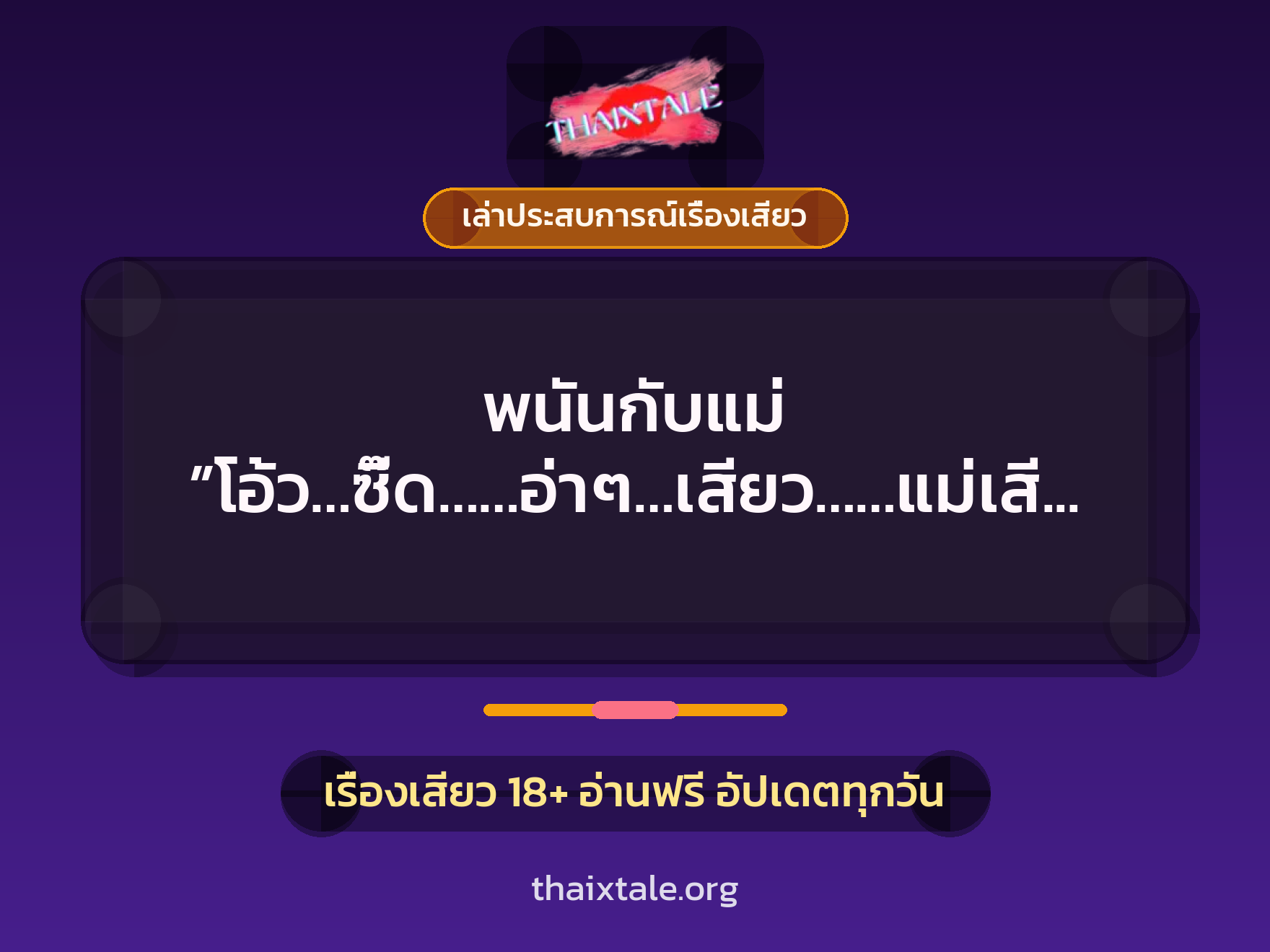 เรื่องเสียว + เล่าประสบการณ์เรื่องเสียว