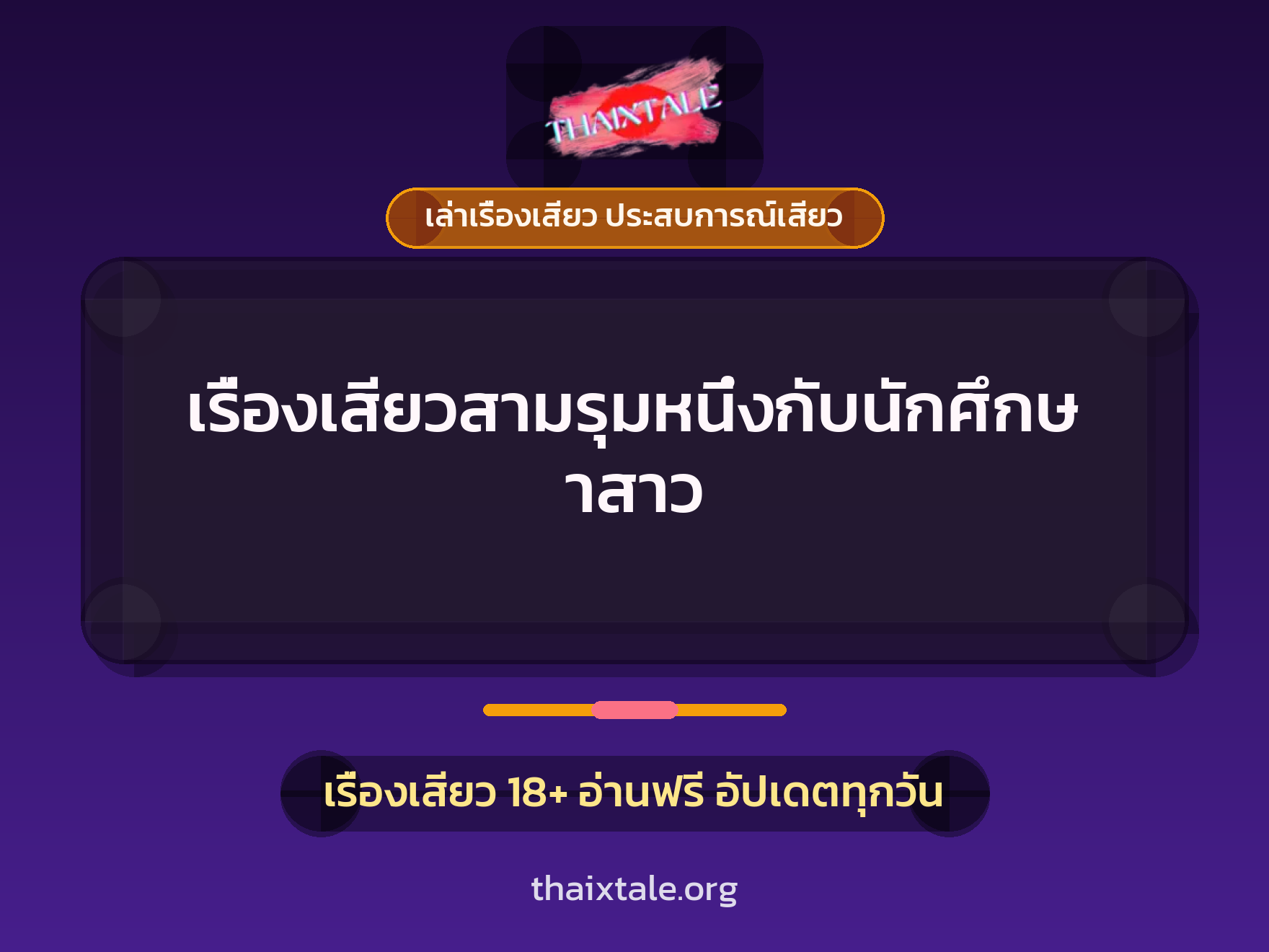 เรื่องเสียว + ข่มขืน