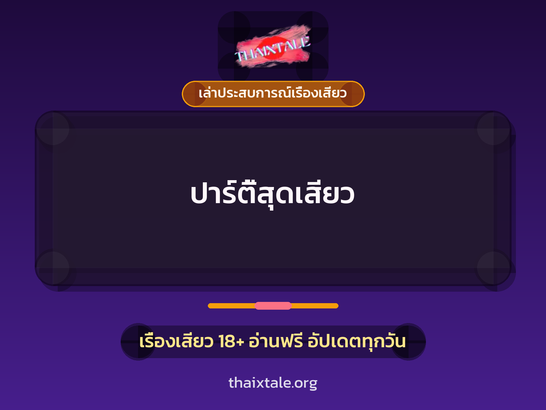 เรื่องเสียว + เล่าประสบการณ์เรื่องเสียว