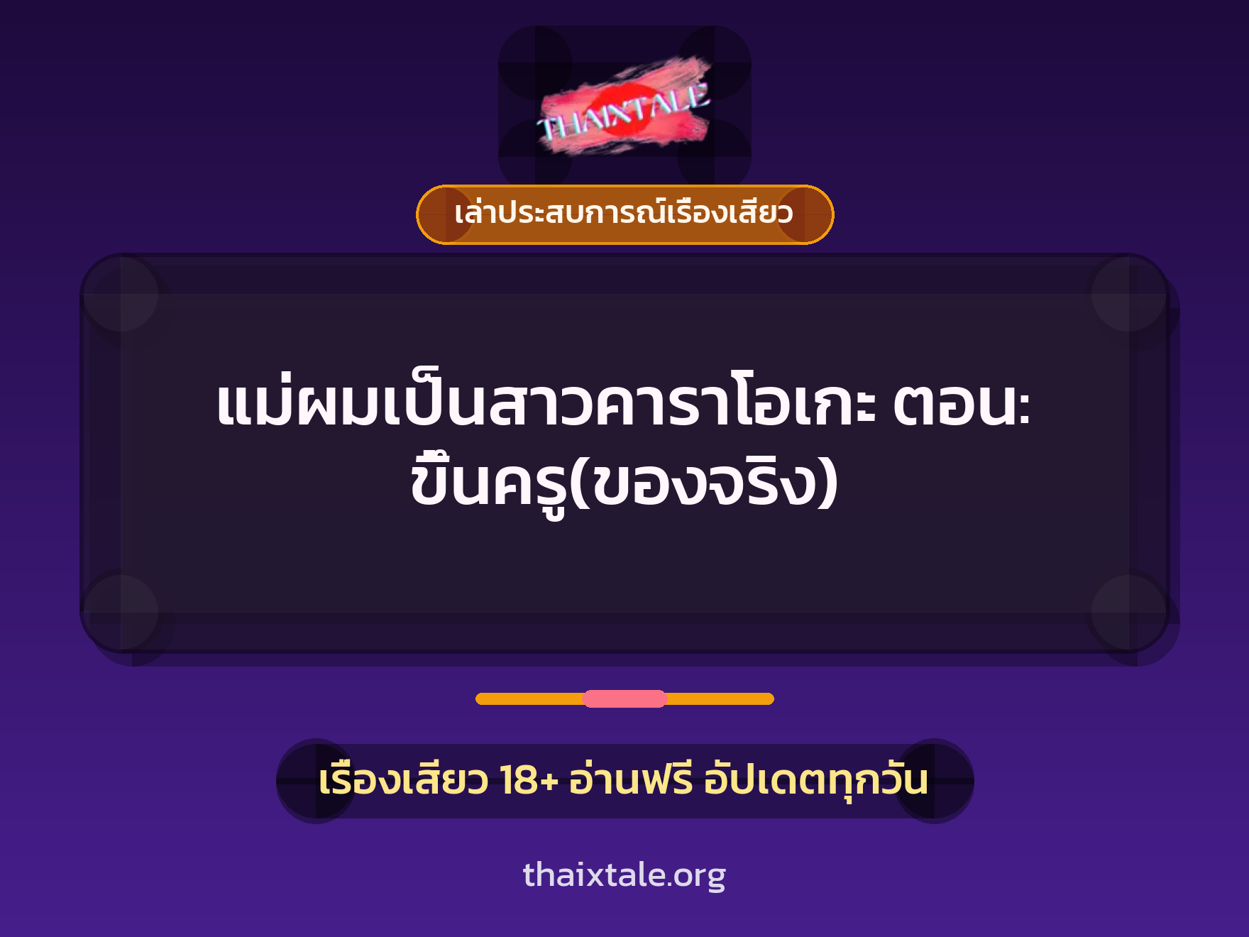 เรื่องเสียว + ขึ้นครู