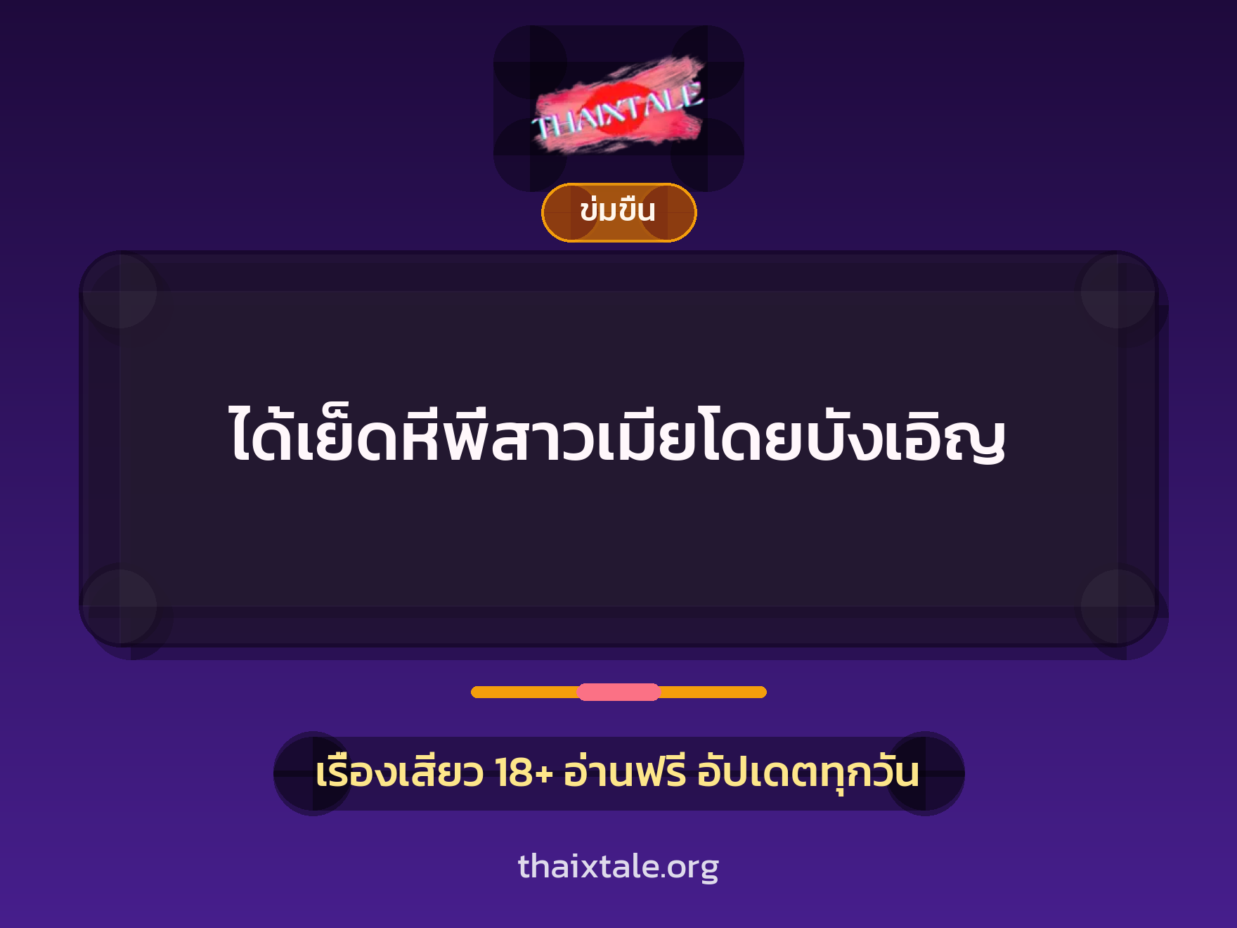 เรื่องเสียว + ข่มขืน