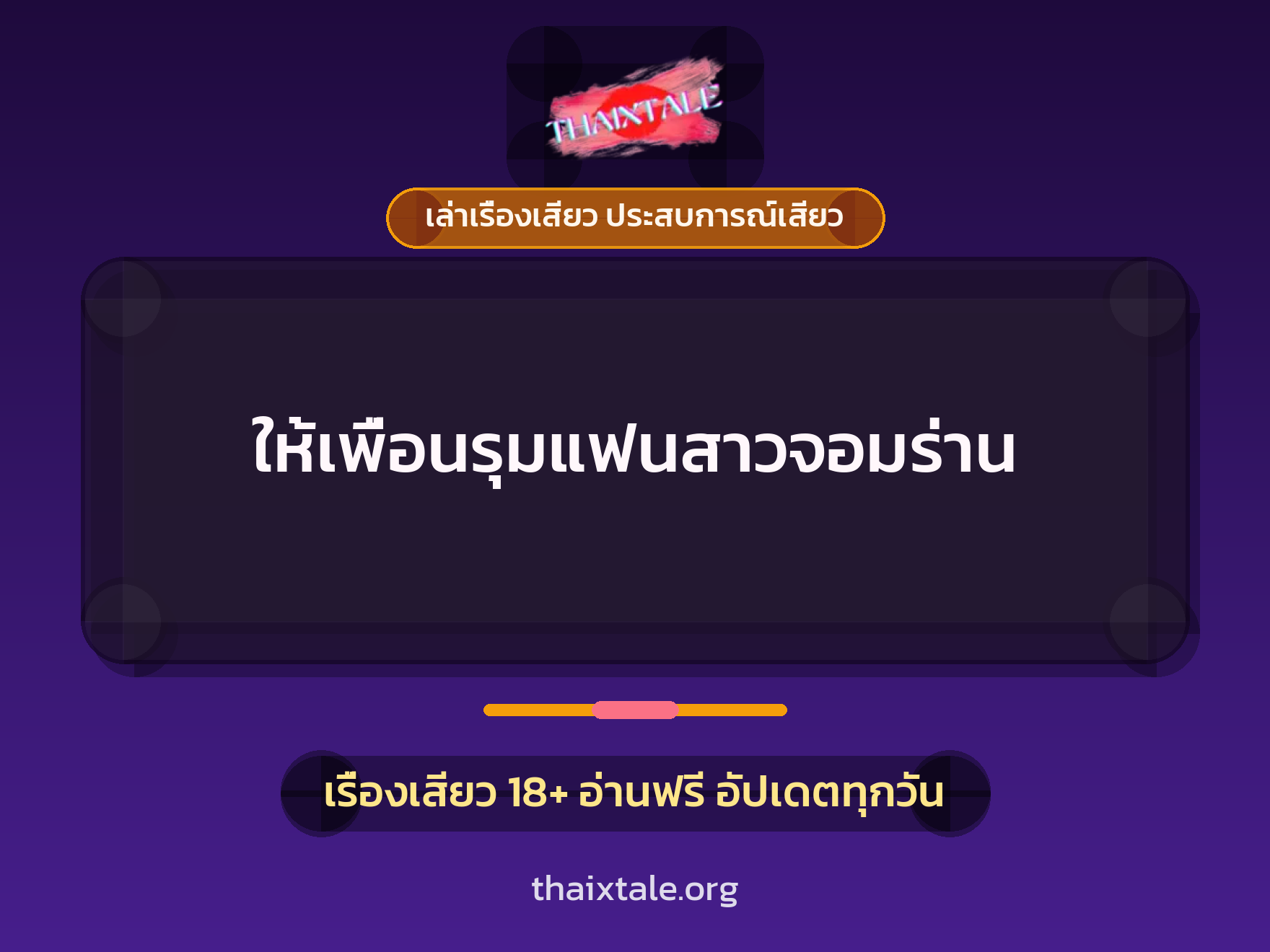 เรื่องเสียว + ข่มขืน