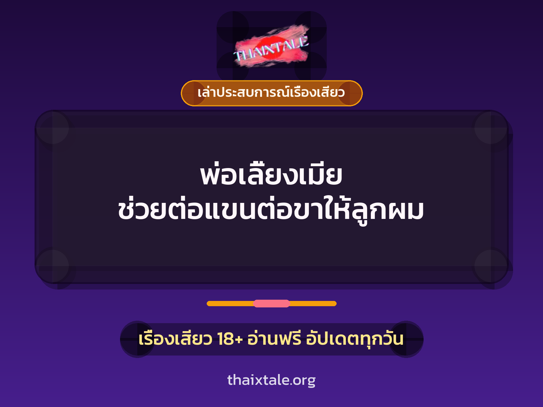 เรื่องเสียว + เล่าประสบการณ์เรื่องเสียว