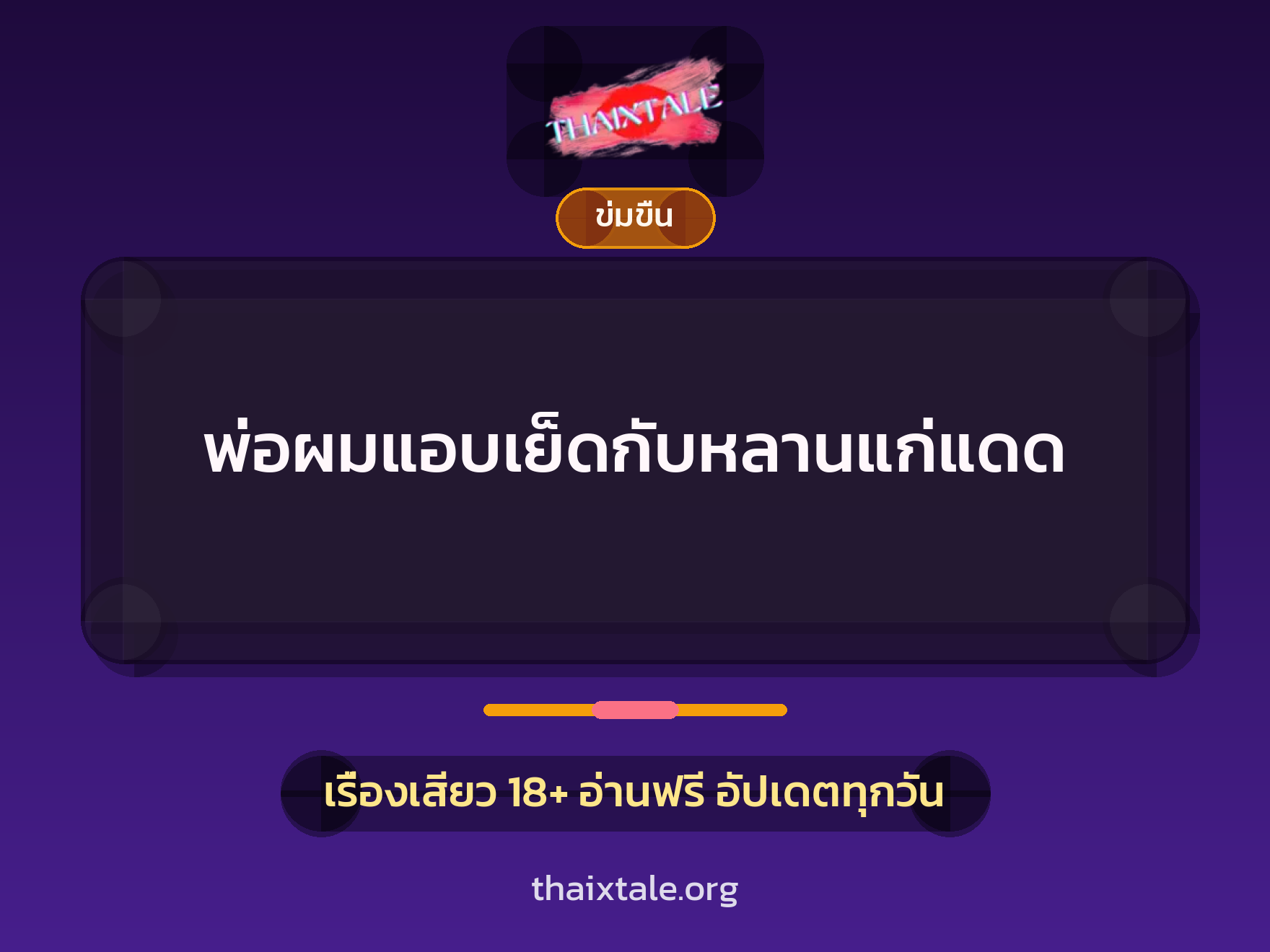 เรื่องเสียว + ข่มขืน