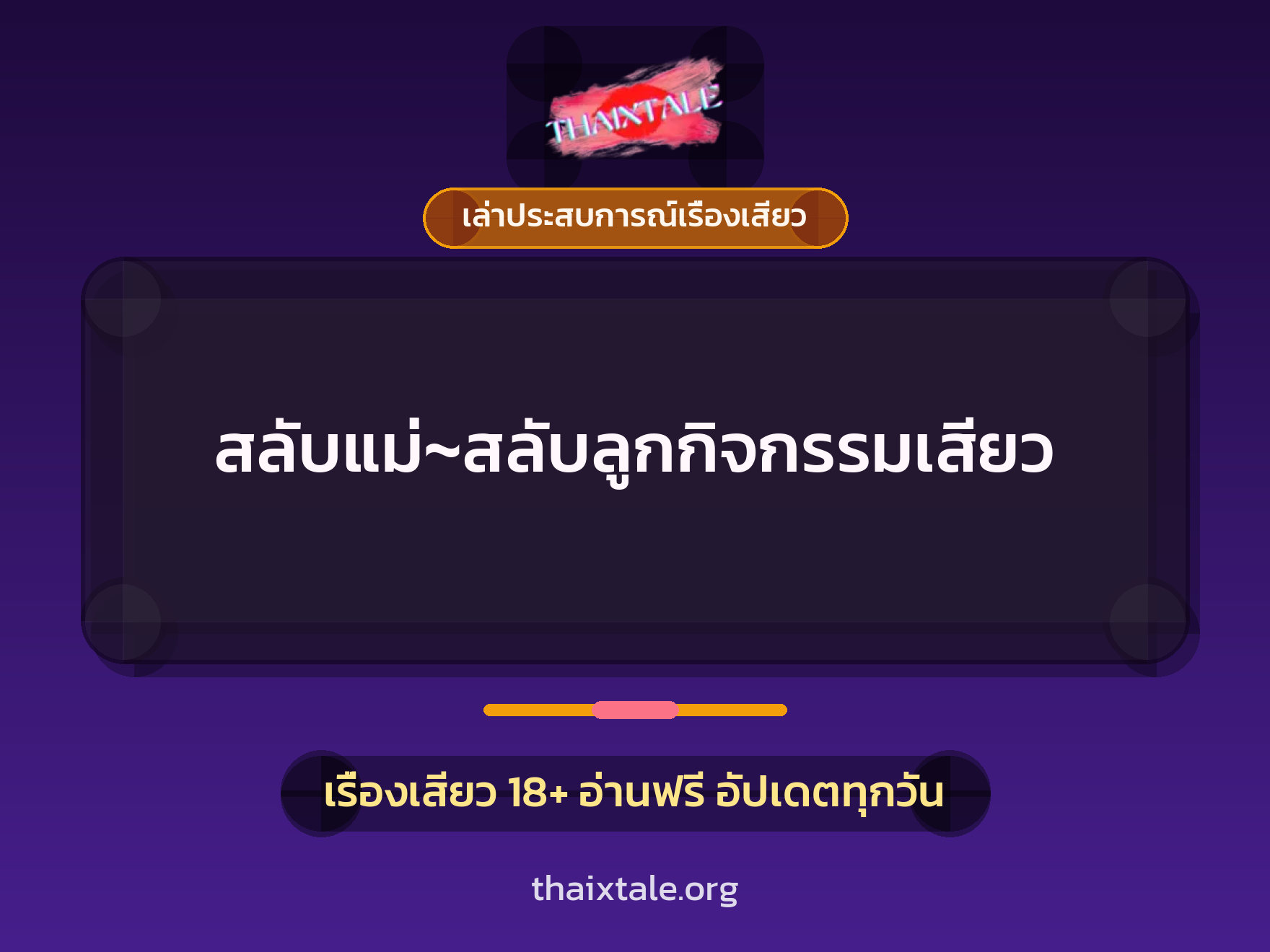 เรื่องเสียว + ขึ้นครู