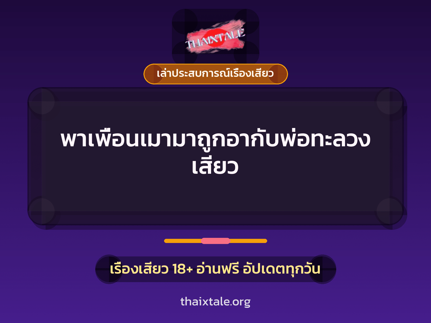 เรื่องเสียว + ควยใหญ่