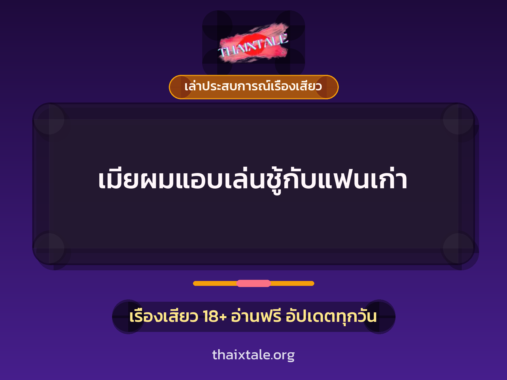 เรื่องเสียว + ควยใหญ่