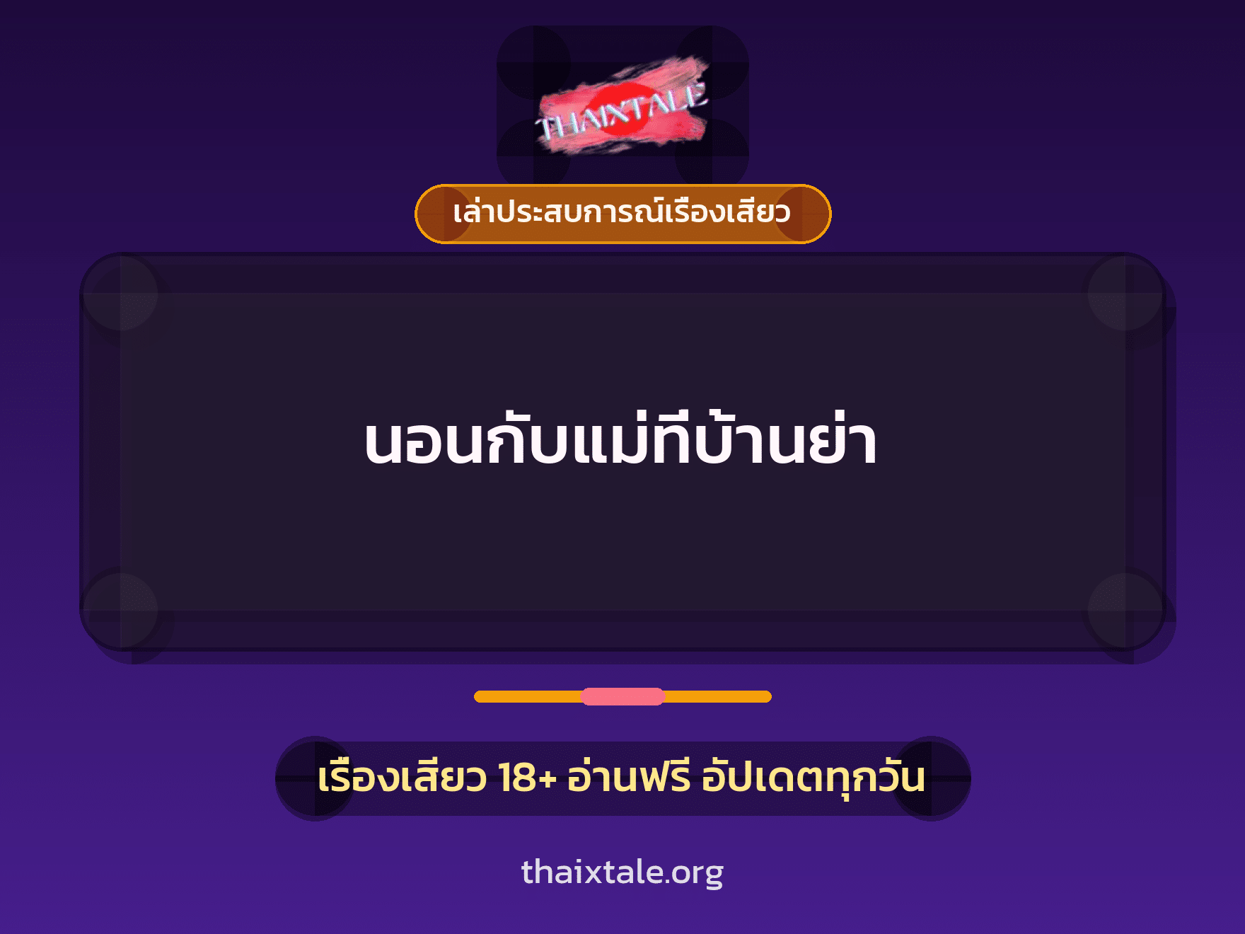 เรื่องเสียว + ควยใหญ่