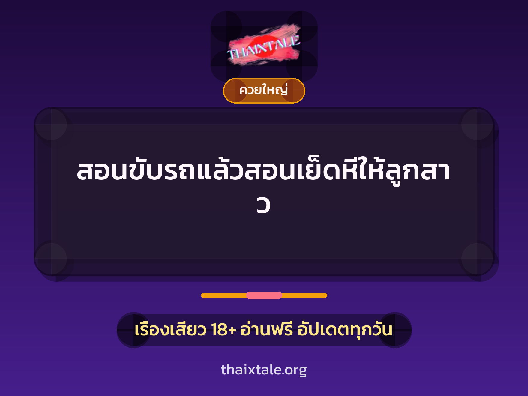 เรื่องเสียว + ควยใหญ่