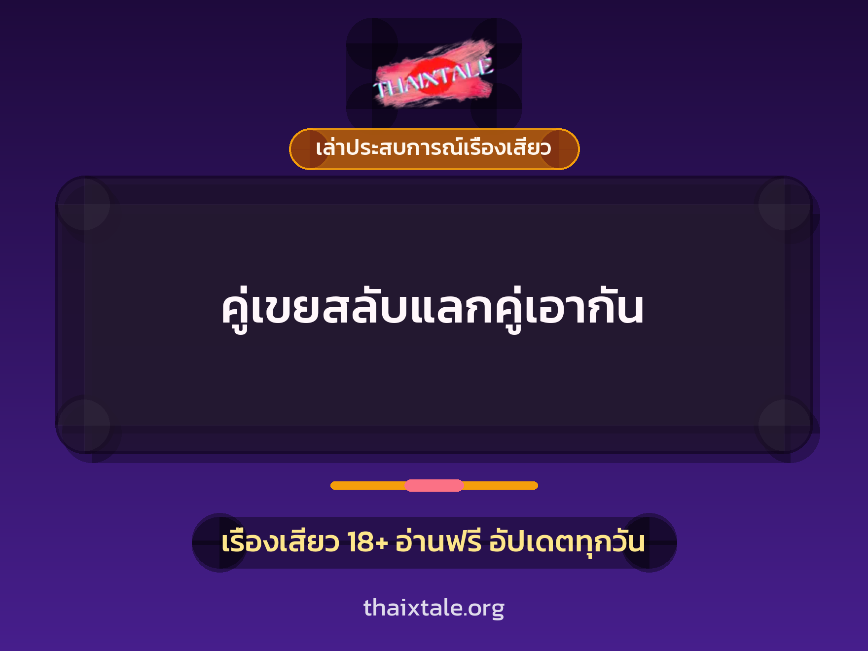 เรื่องเสียว + เล่าประสบการณ์เรื่องเสียว