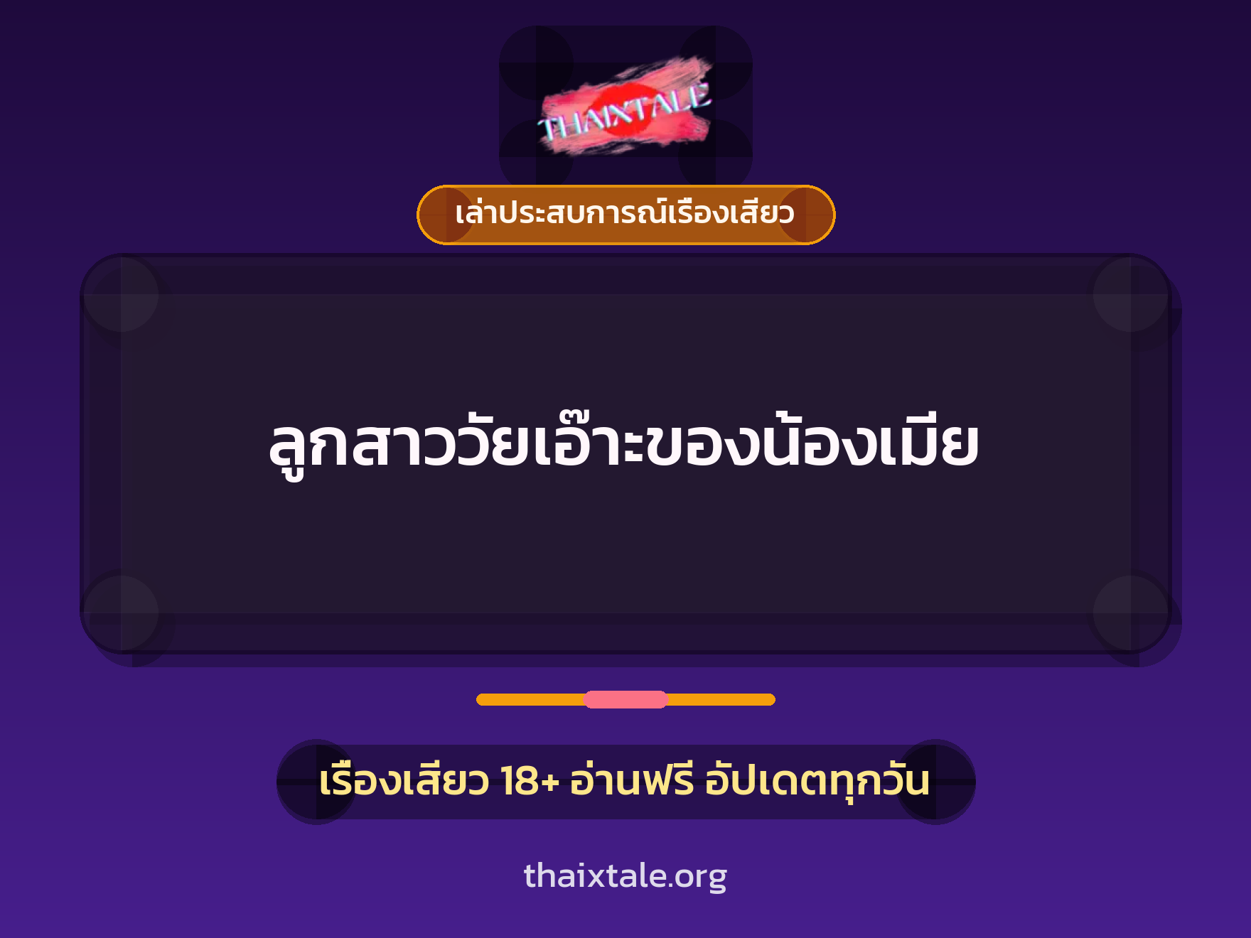 เรื่องเสียว + เล่าประสบการณ์เรื่องเสียว