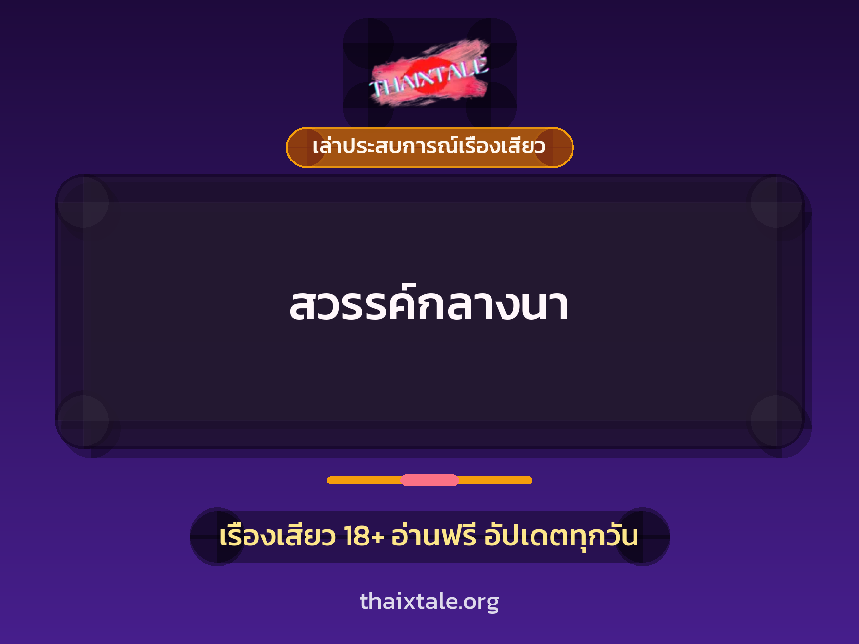 เรื่องเสียว + เล่าประสบการณ์เรื่องเสียว
