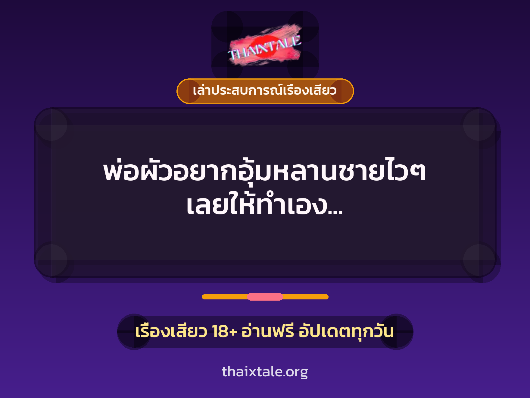 เรื่องเสียว + เล่าประสบการณ์เรื่องเสียว