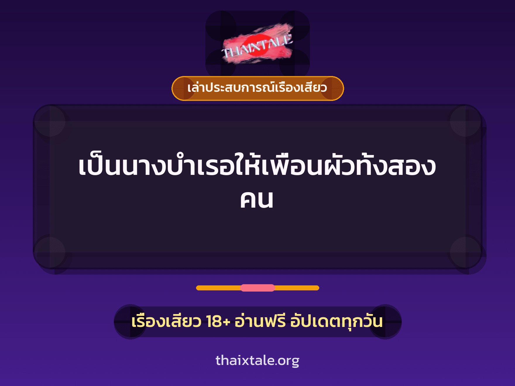 เรื่องเสียว + เล่าประสบการณ์เรื่องเสียว