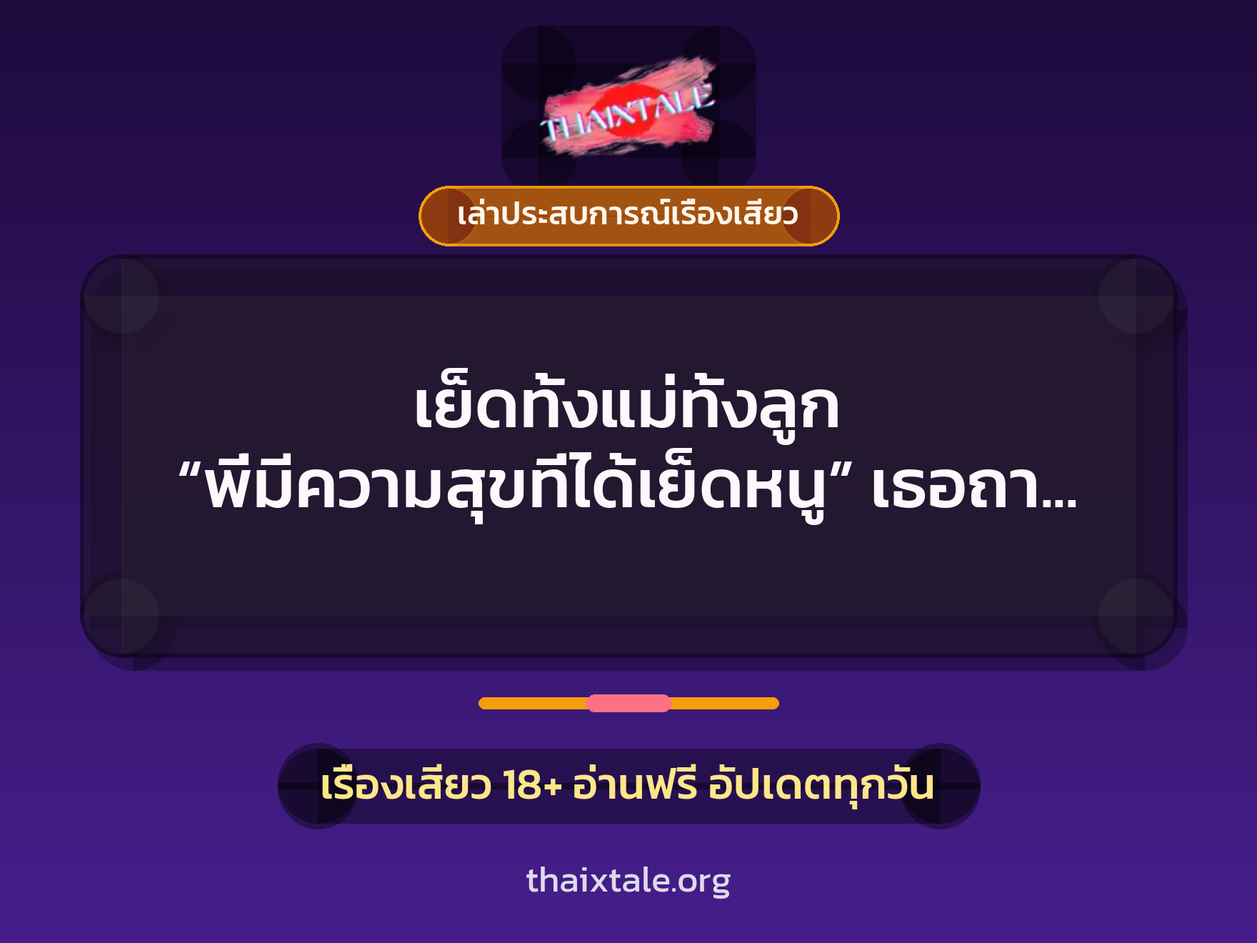 เรื่องเสียว + เล่าประสบการณ์เรื่องเสียว