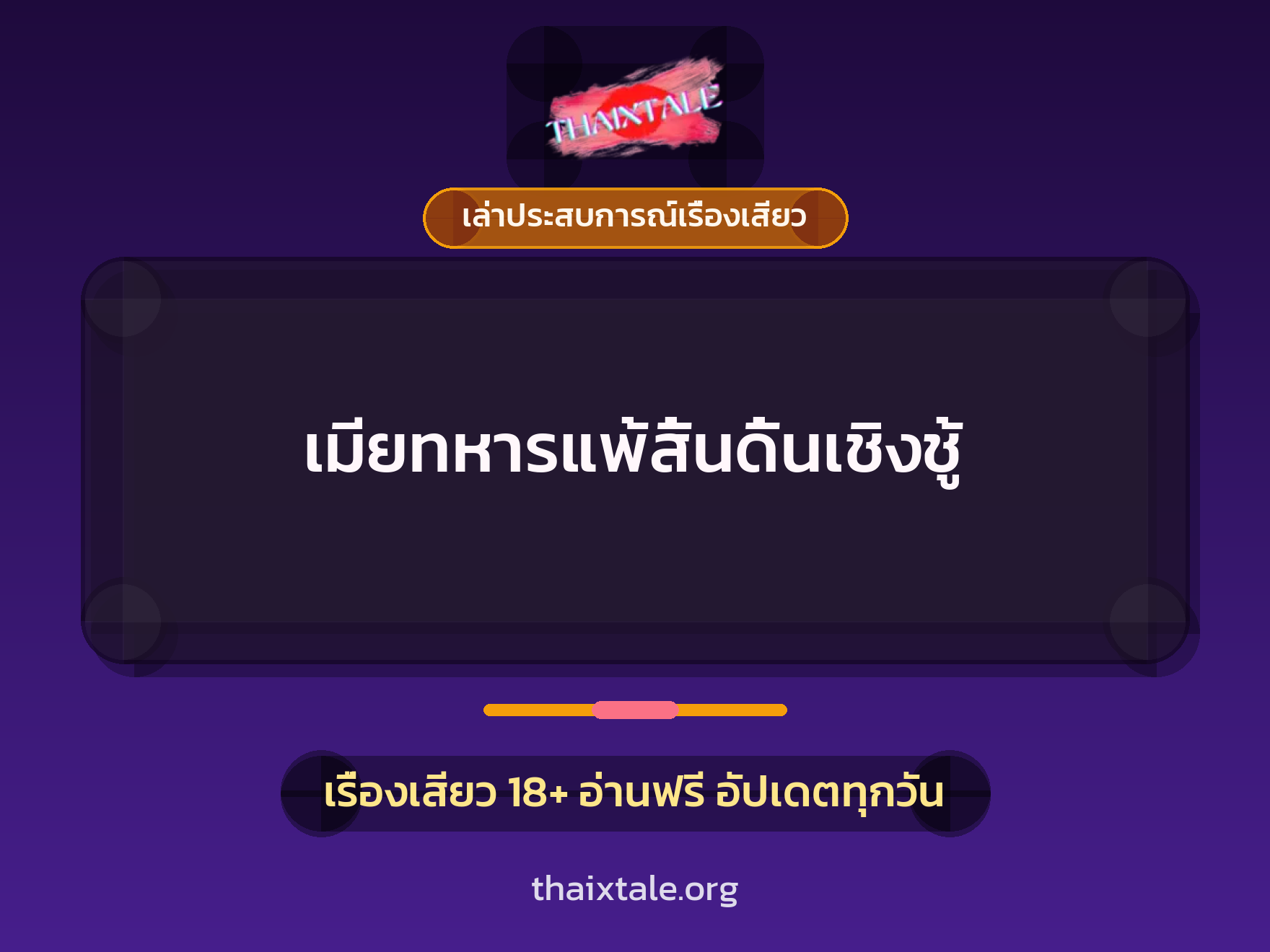 เรื่องเสียว + เล่าประสบการณ์เรื่องเสียว