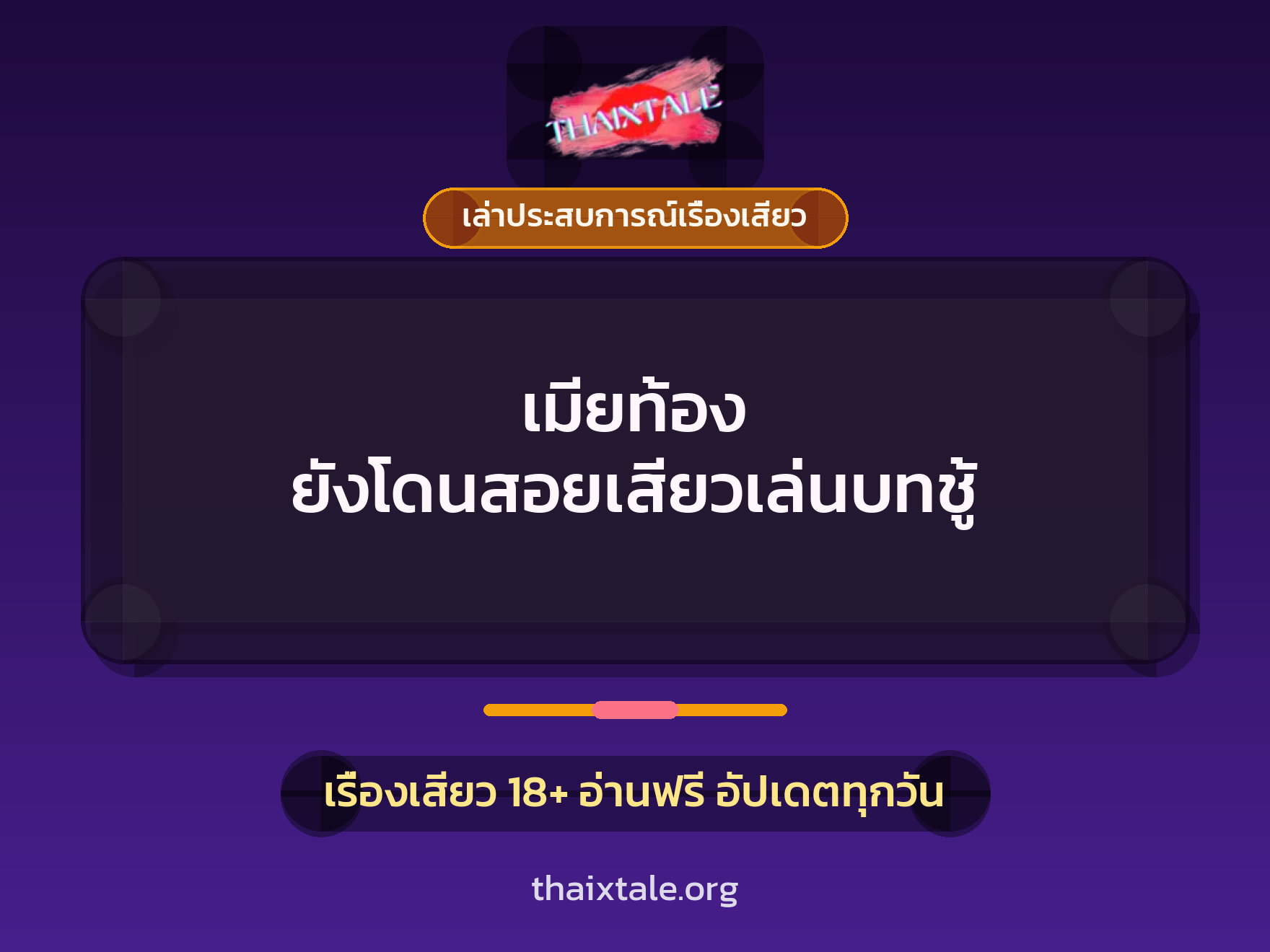 เรื่องเสียว + เล่าประสบการณ์เรื่องเสียว