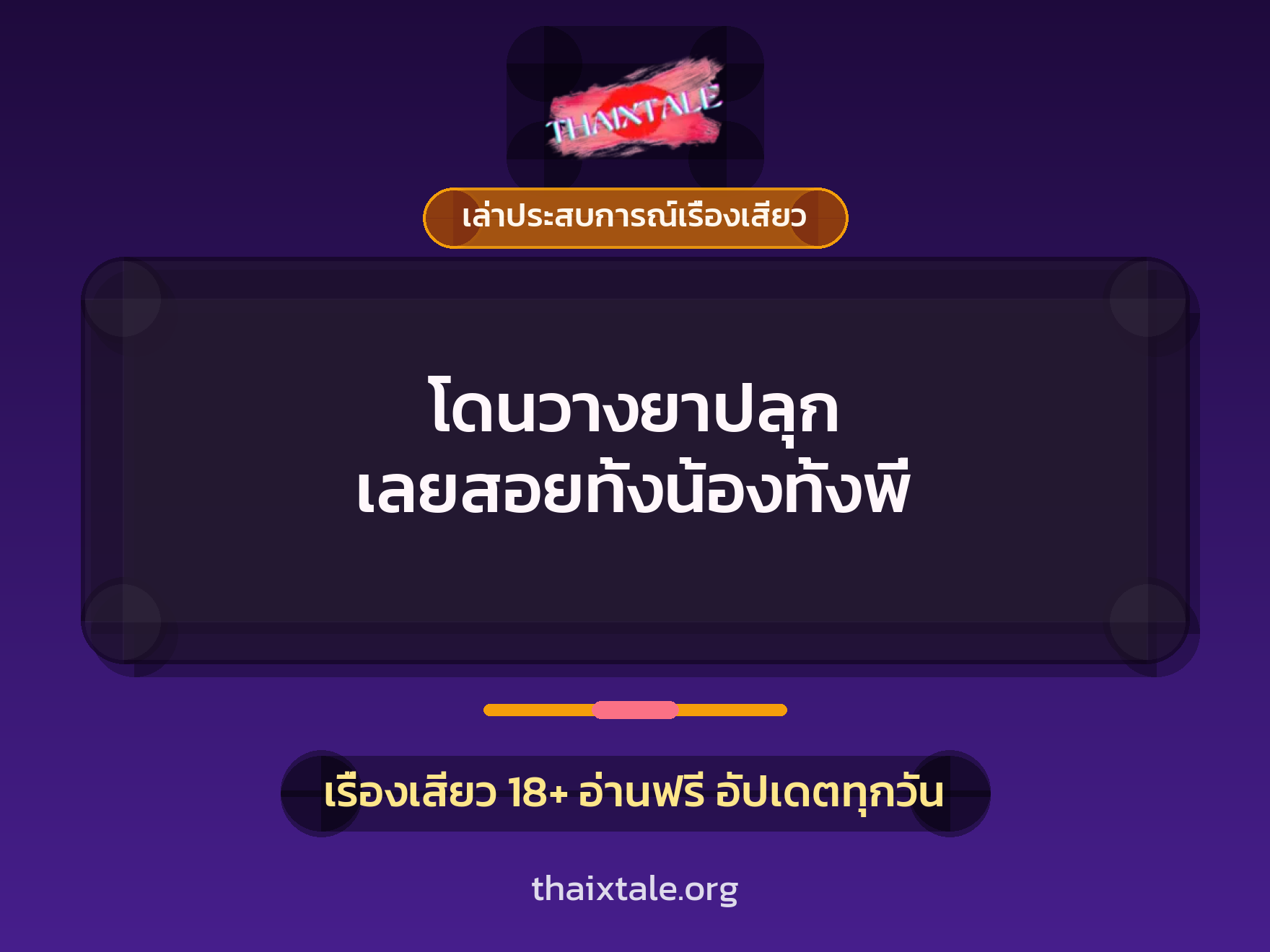 เรื่องเสียว + ลักหลับ