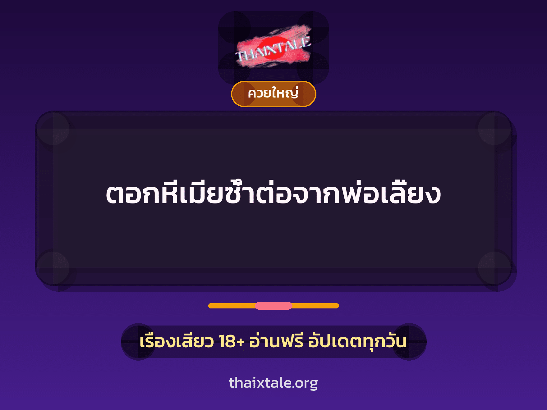 เรื่องเสียว + ควยใหญ่
