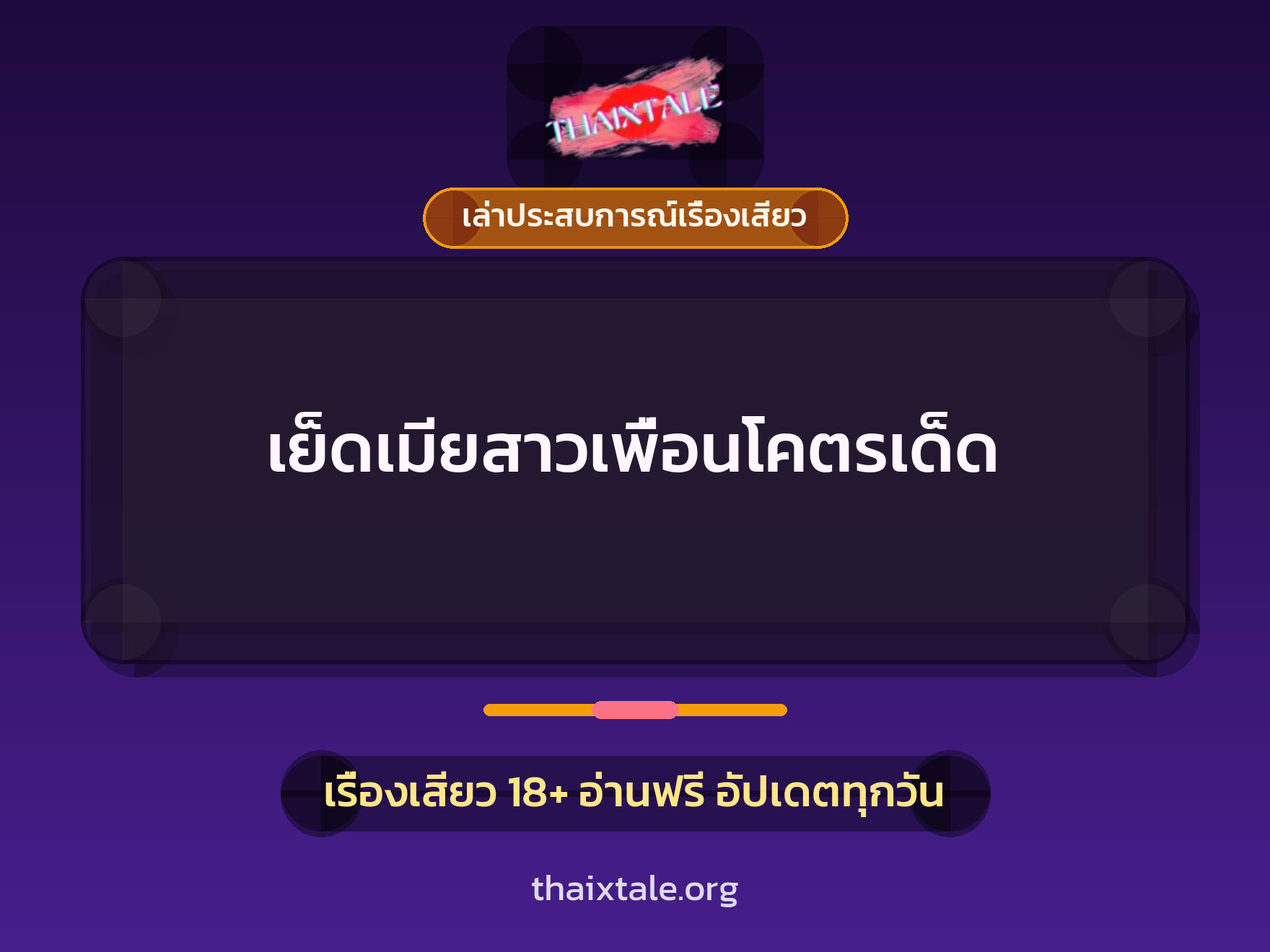 เรื่องเสียว + เล่าประสบการณ์เรื่องเสียว