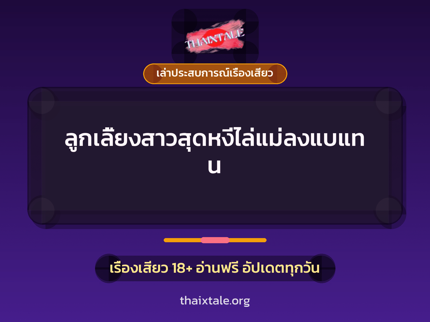 เรื่องเสียว + เล่าประสบการณ์เรื่องเสียว