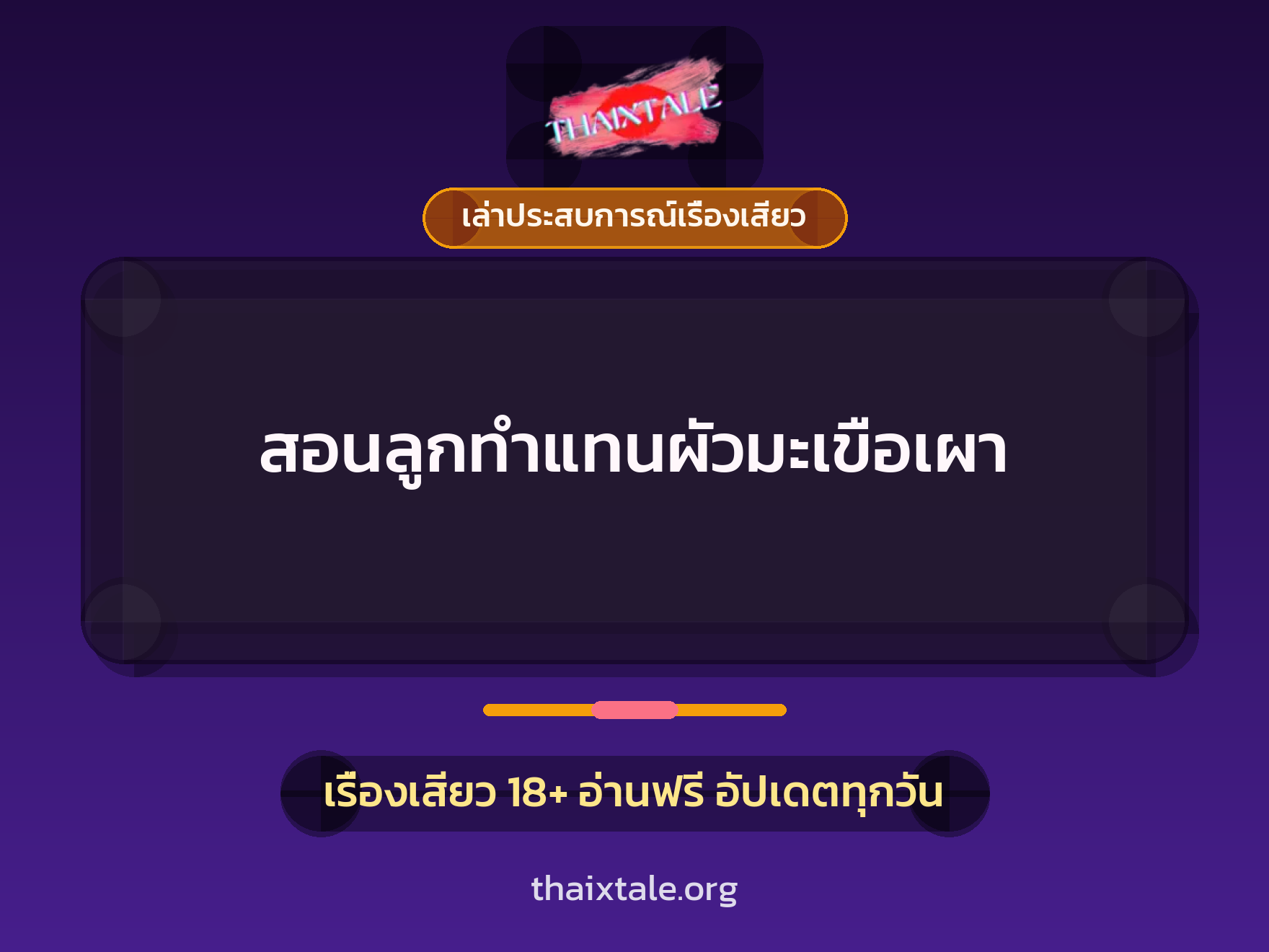 เรื่องเสียว + ชักว่าว