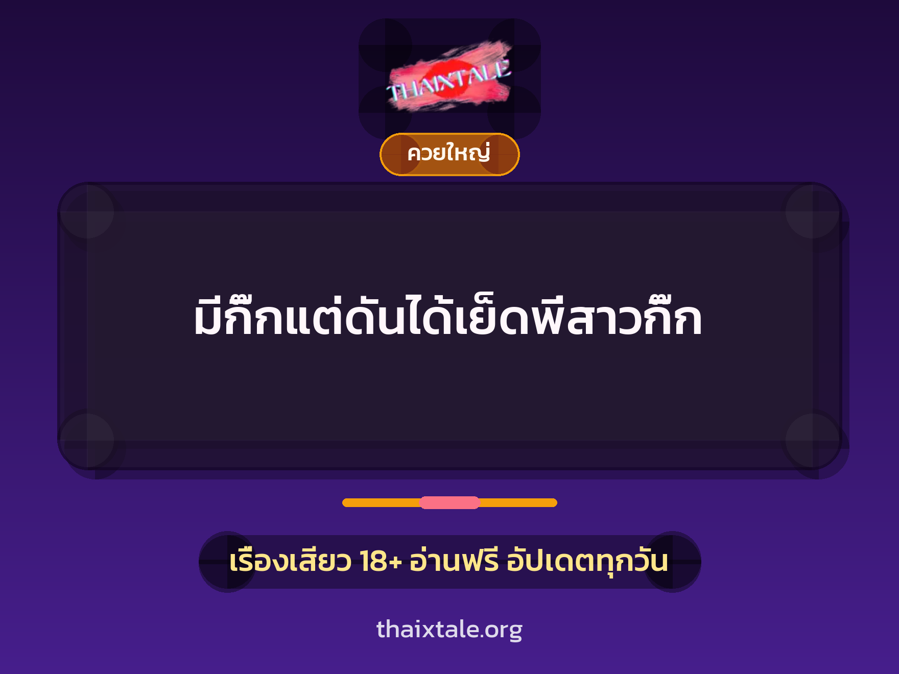 เรื่องเสียว + ควยใหญ่