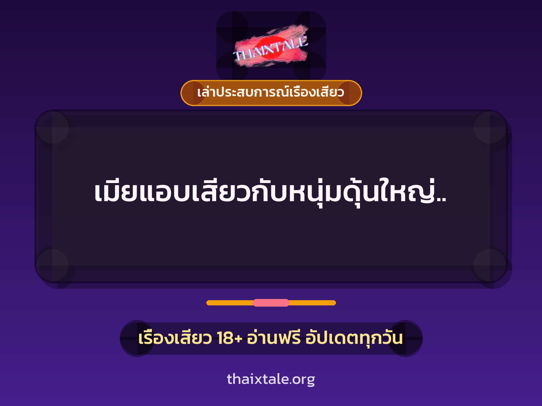 เรื่องเสียว + เล่าประสบการณ์เรื่องเสียว