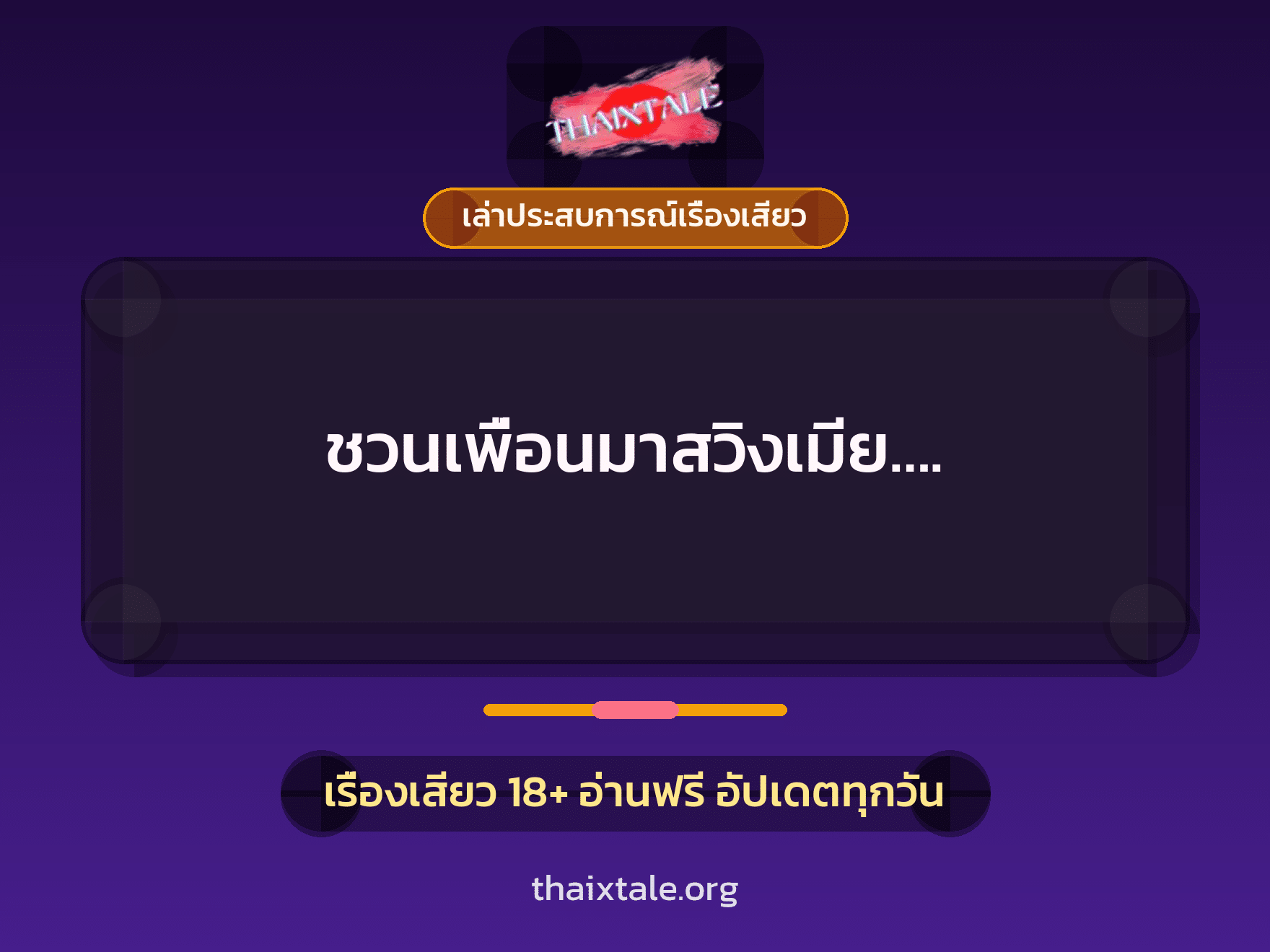 เรื่องเสียว + ควยใหญ่