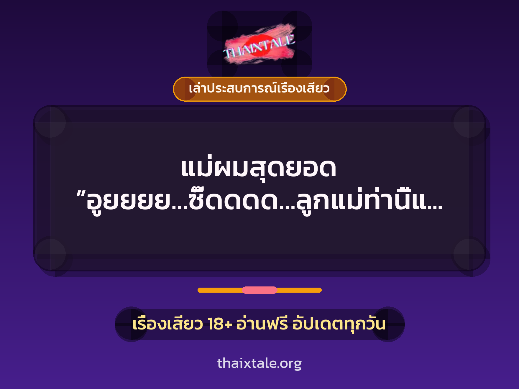 เรื่องเสียว + เล่าประสบการณ์เรื่องเสียว
