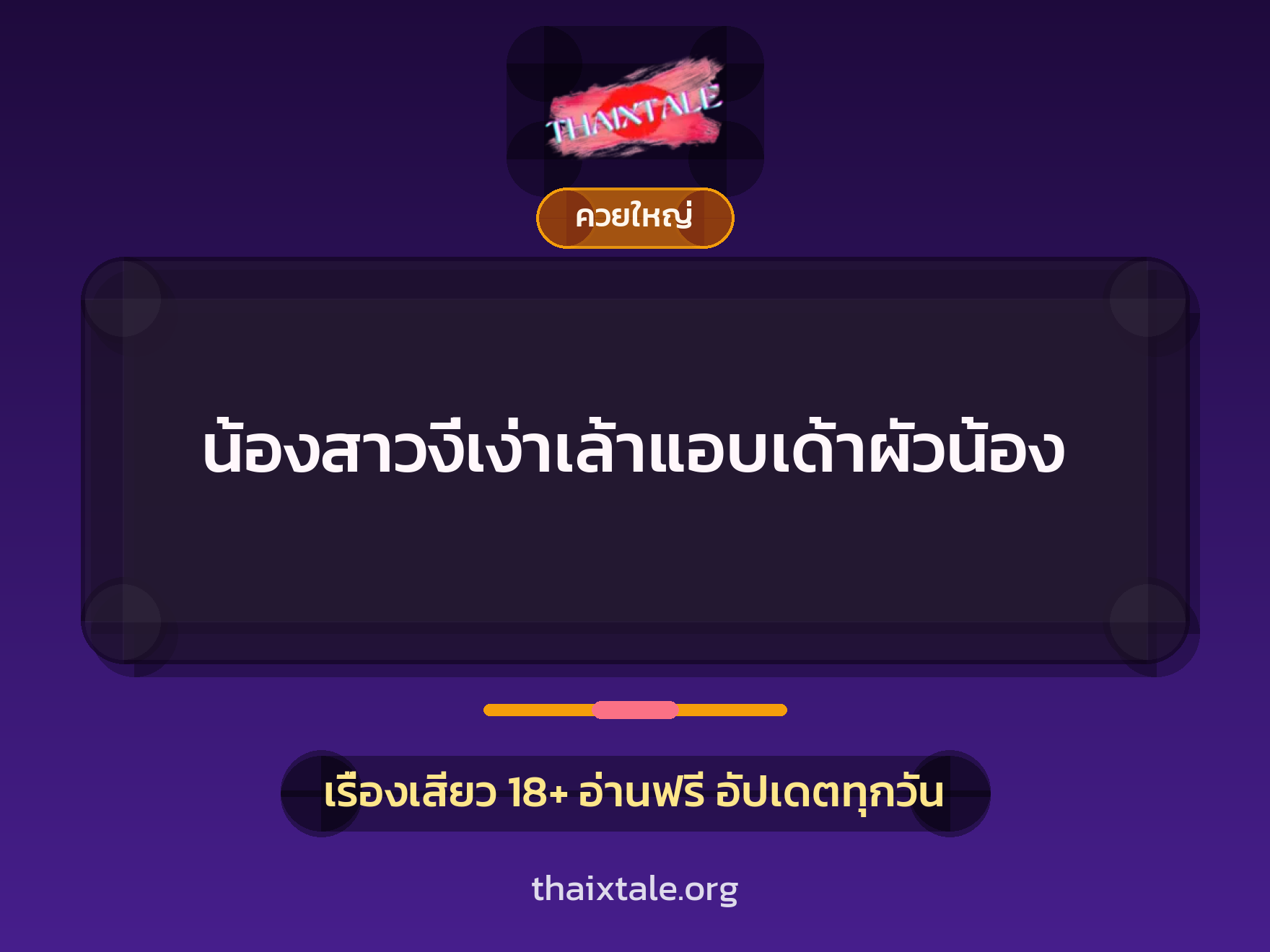 เรื่องเสียว + ควยใหญ่