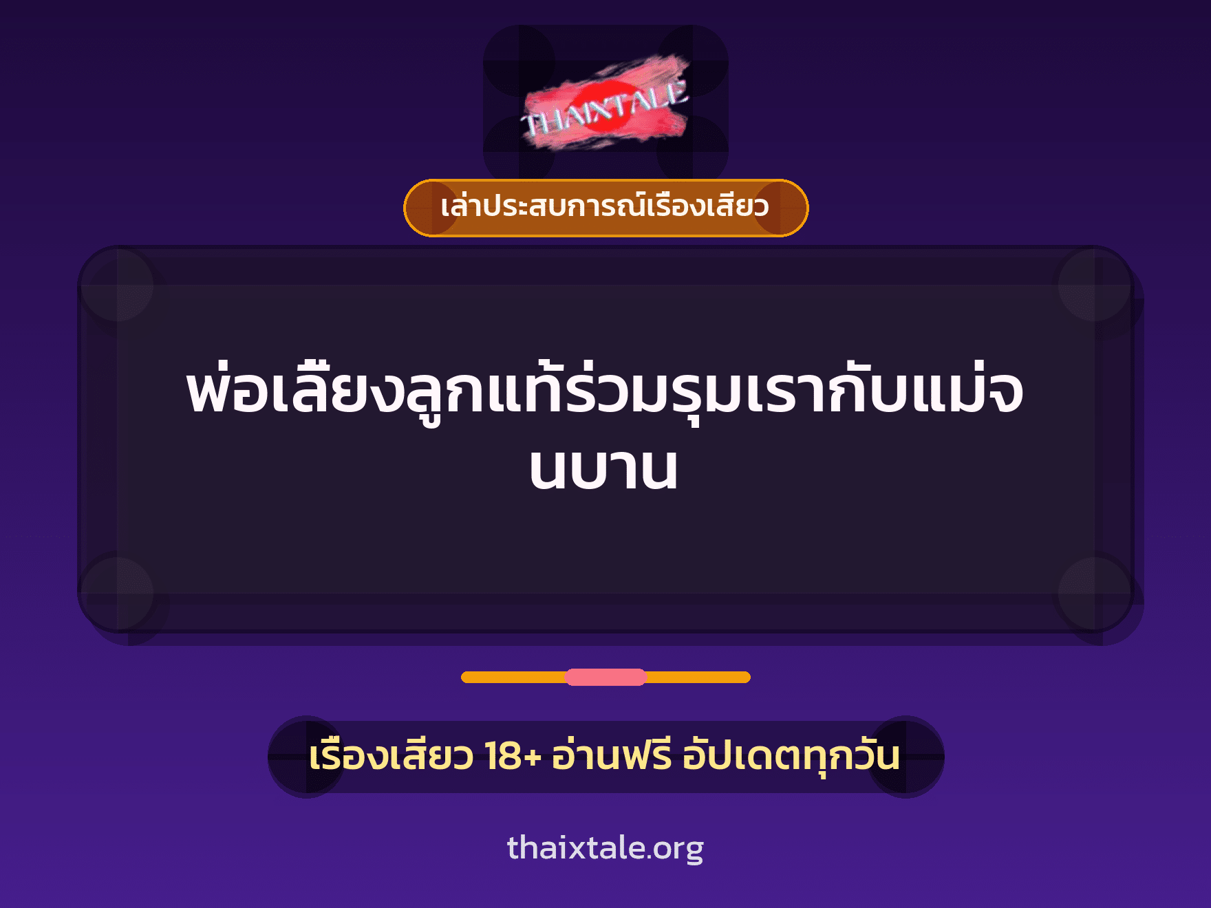 เรื่องเสียว + เล่าประสบการณ์เรื่องเสียว