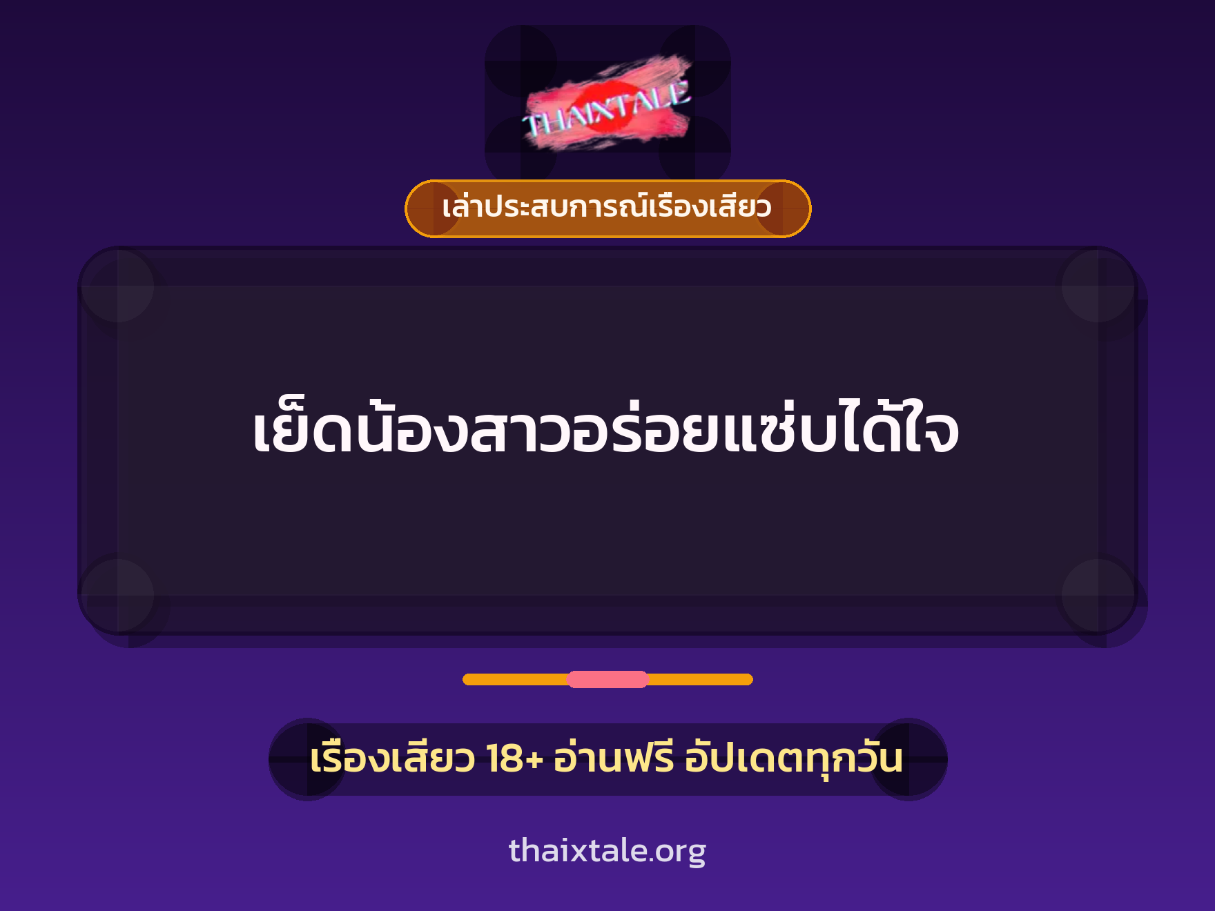 เรื่องเสียว + เล่าประสบการณ์เรื่องเสียว