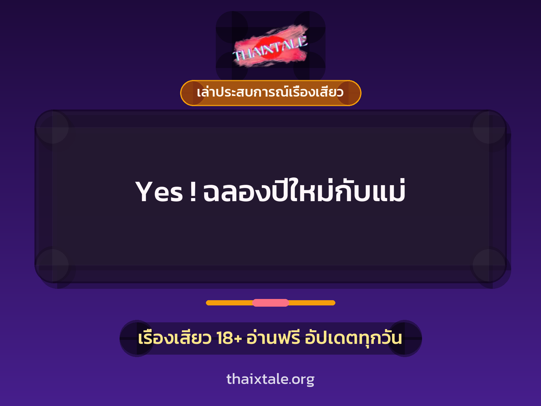 เรื่องเสียว + เล่าประสบการณ์เรื่องเสียว