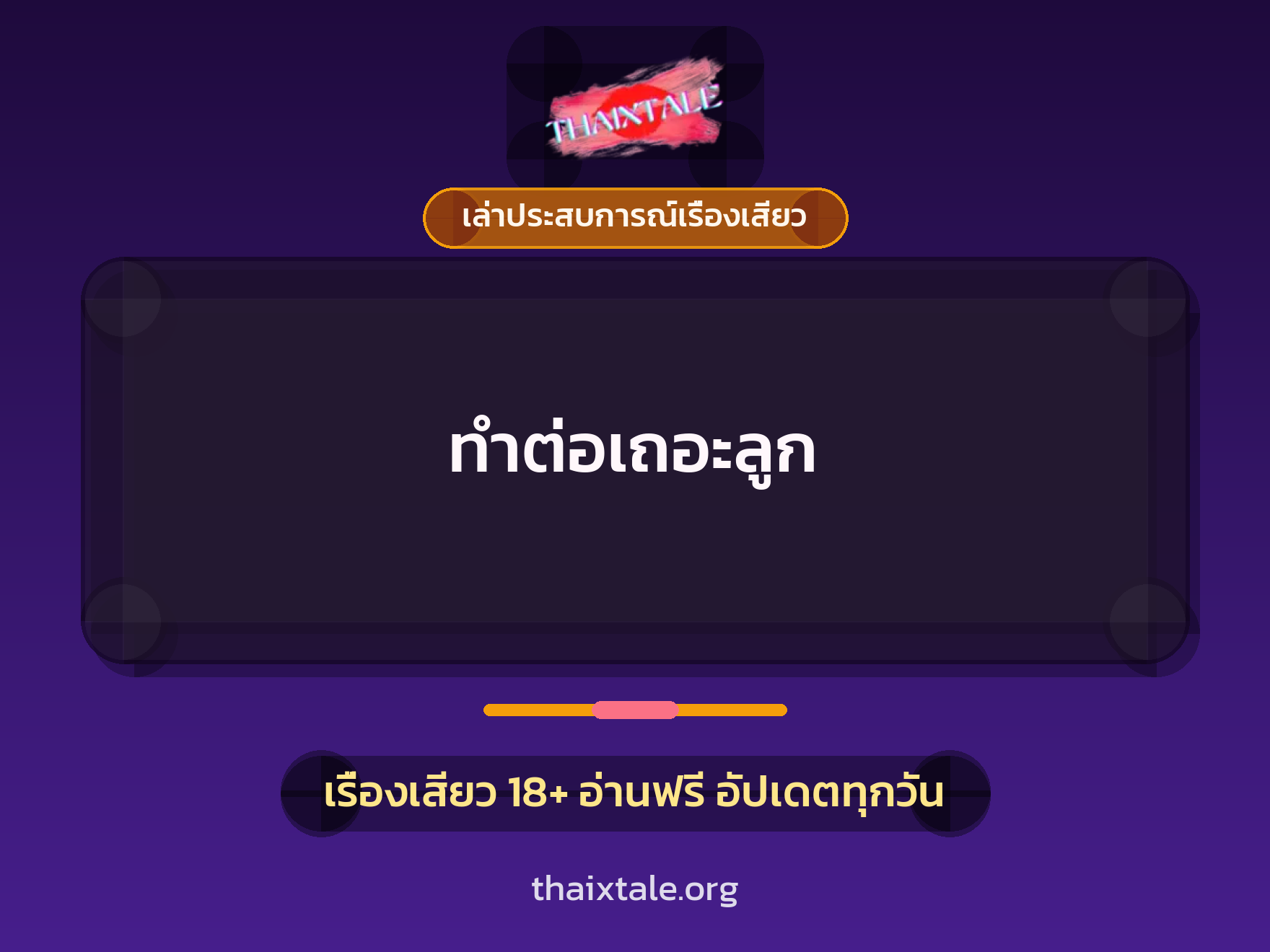 เรื่องเสียว + เล่าประสบการณ์เรื่องเสียว