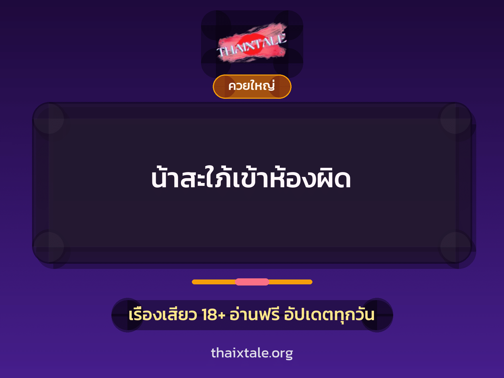เรื่องเสียว + ควยใหญ่