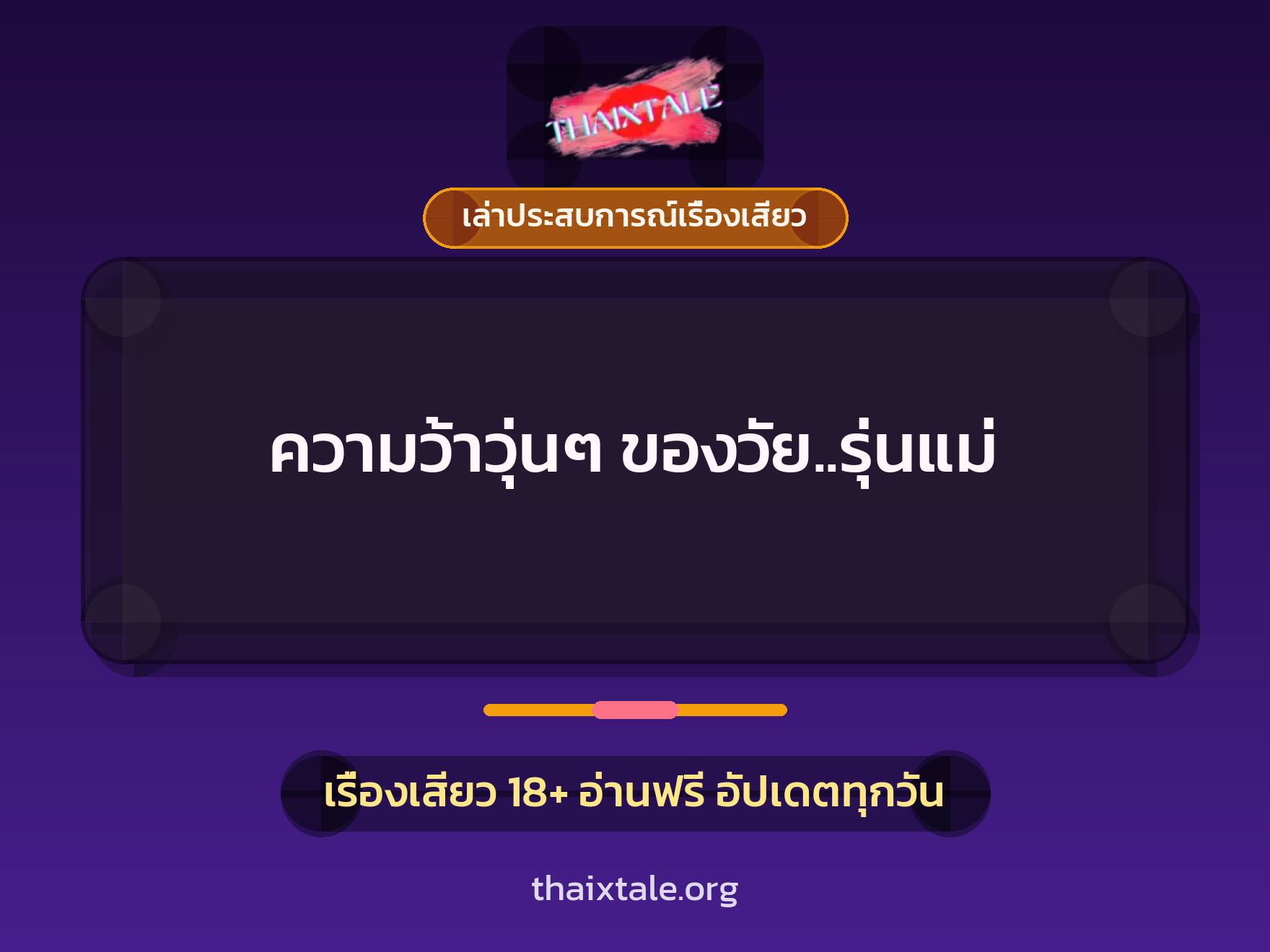 เรื่องเสียว + เล่าประสบการณ์เรื่องเสียว