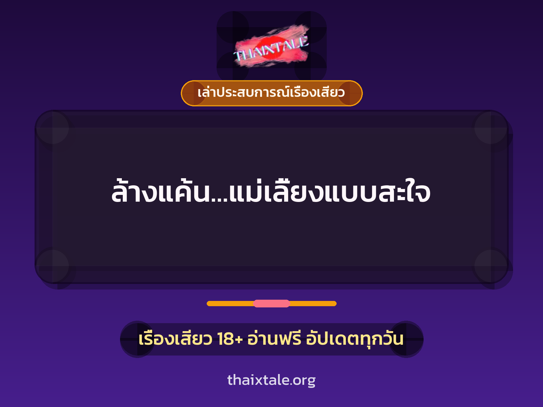 เรื่องเสียว + เล่าประสบการณ์เรื่องเสียว