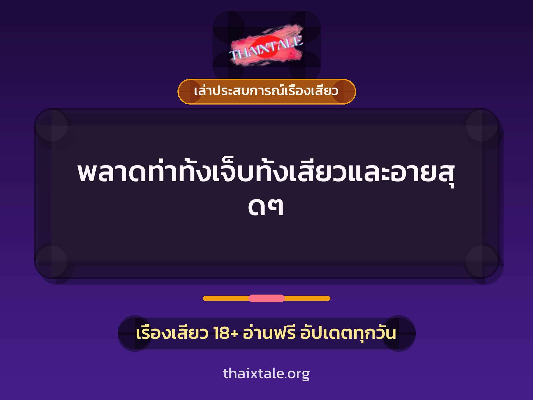 เรื่องเสียว + เล่าประสบการณ์เรื่องเสียว