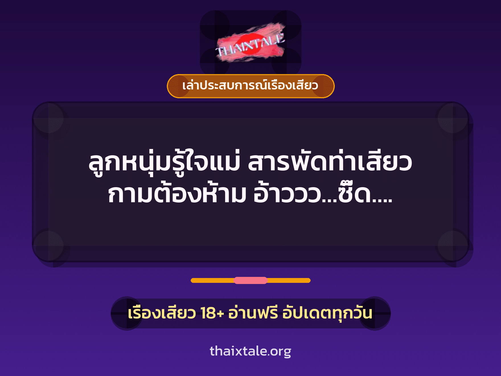 เรื่องเสียว + เล่าประสบการณ์เรื่องเสียว