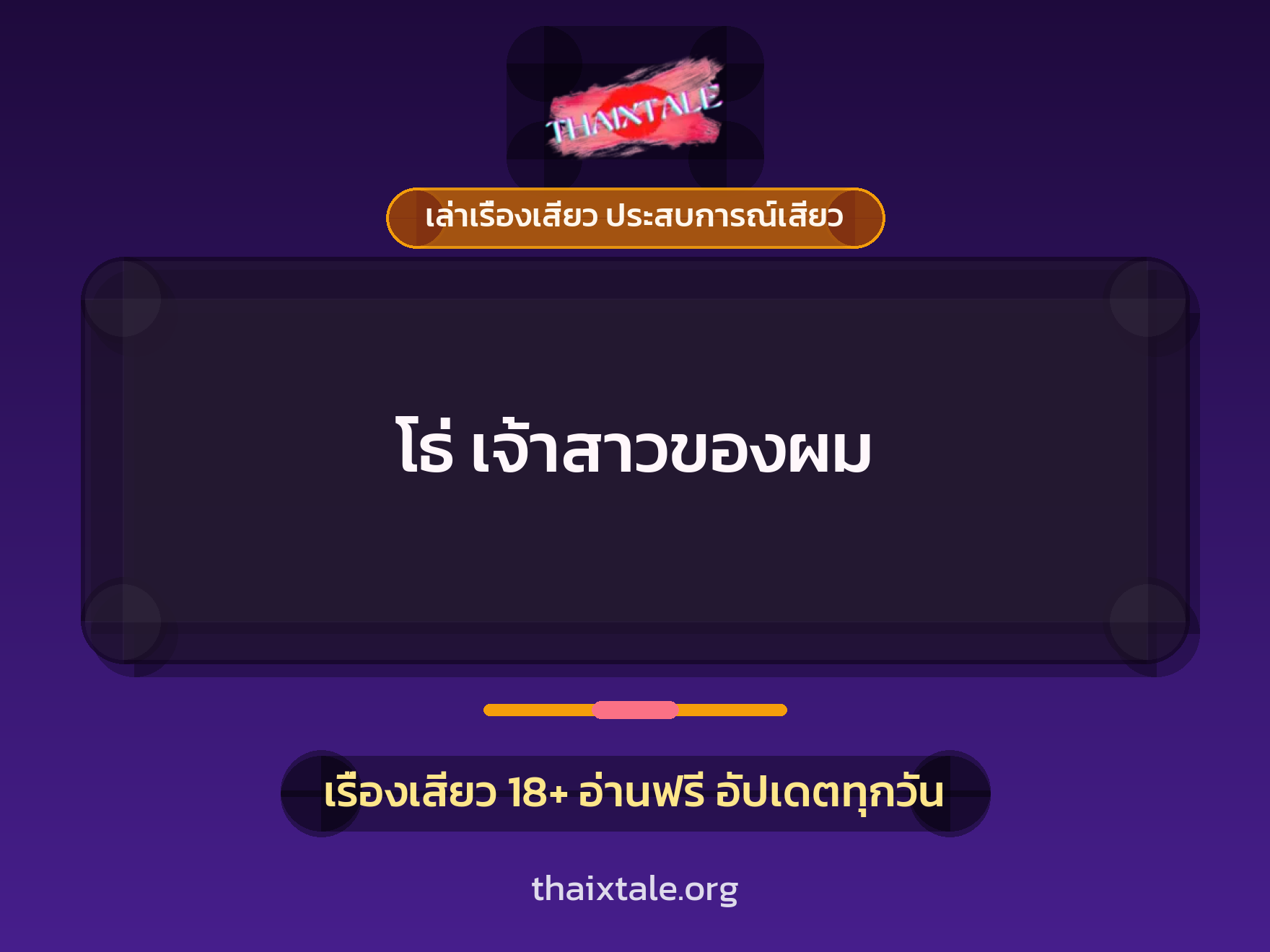 เรื่องเสียว + ข่มขืน