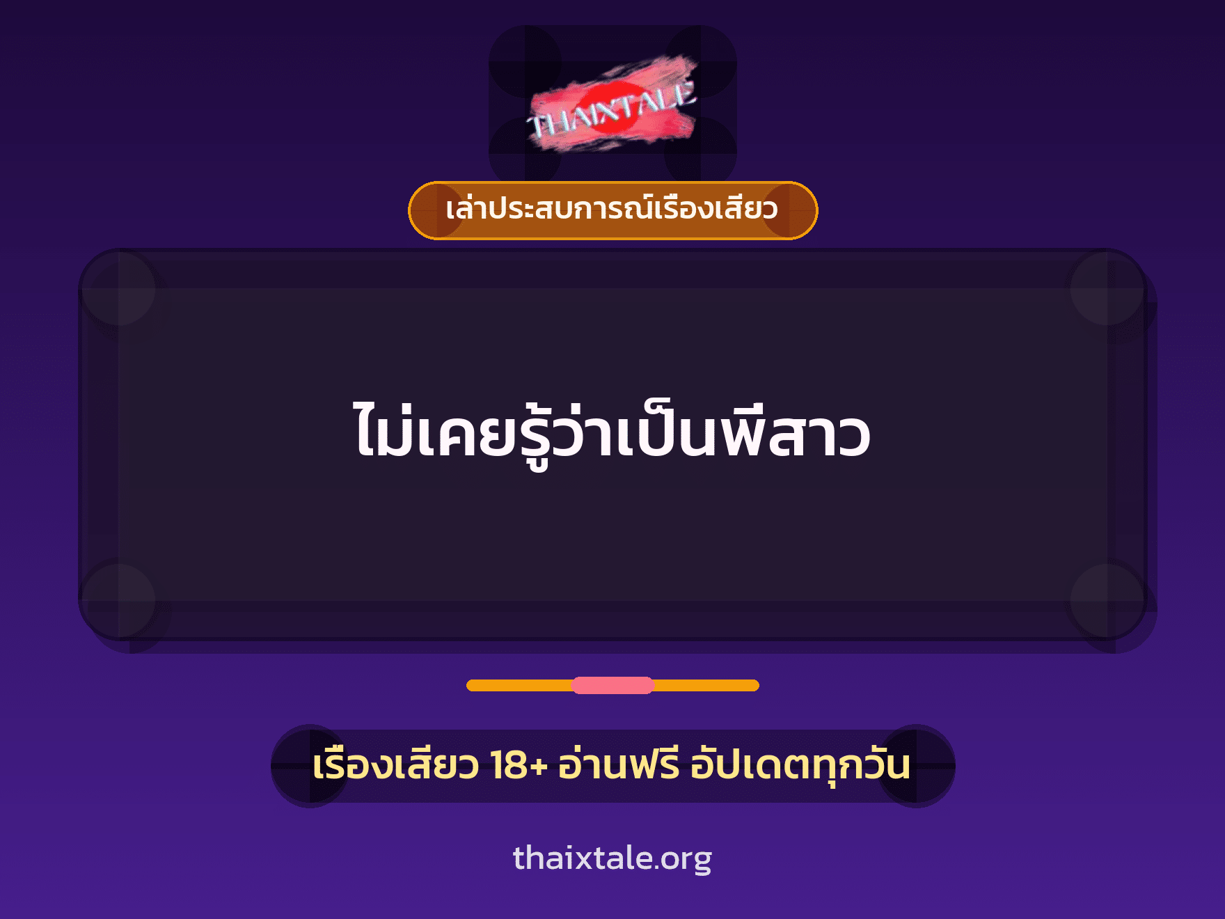 เรื่องเสียว + เล่าประสบการณ์เรื่องเสียว