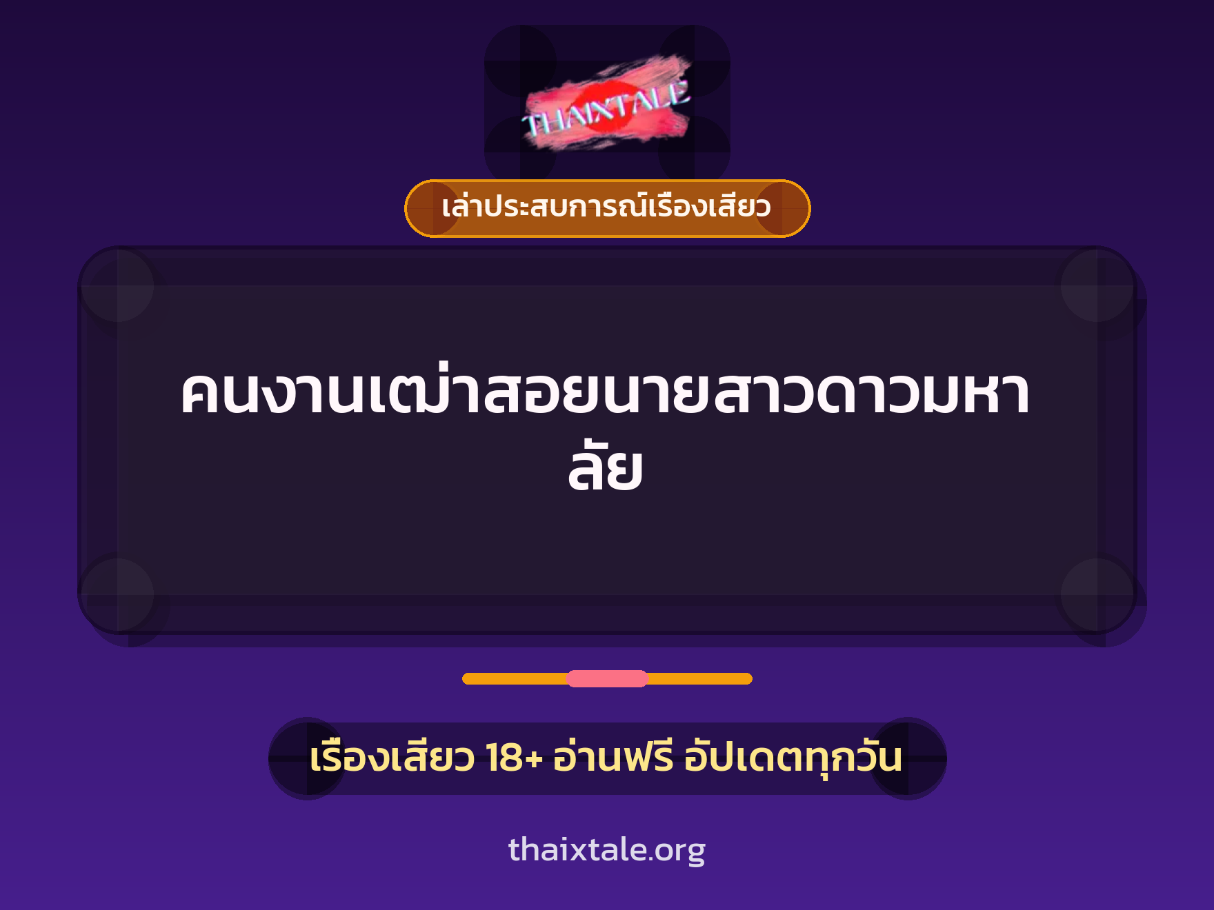 เรื่องเสียว + เล่าประสบการณ์เรื่องเสียว