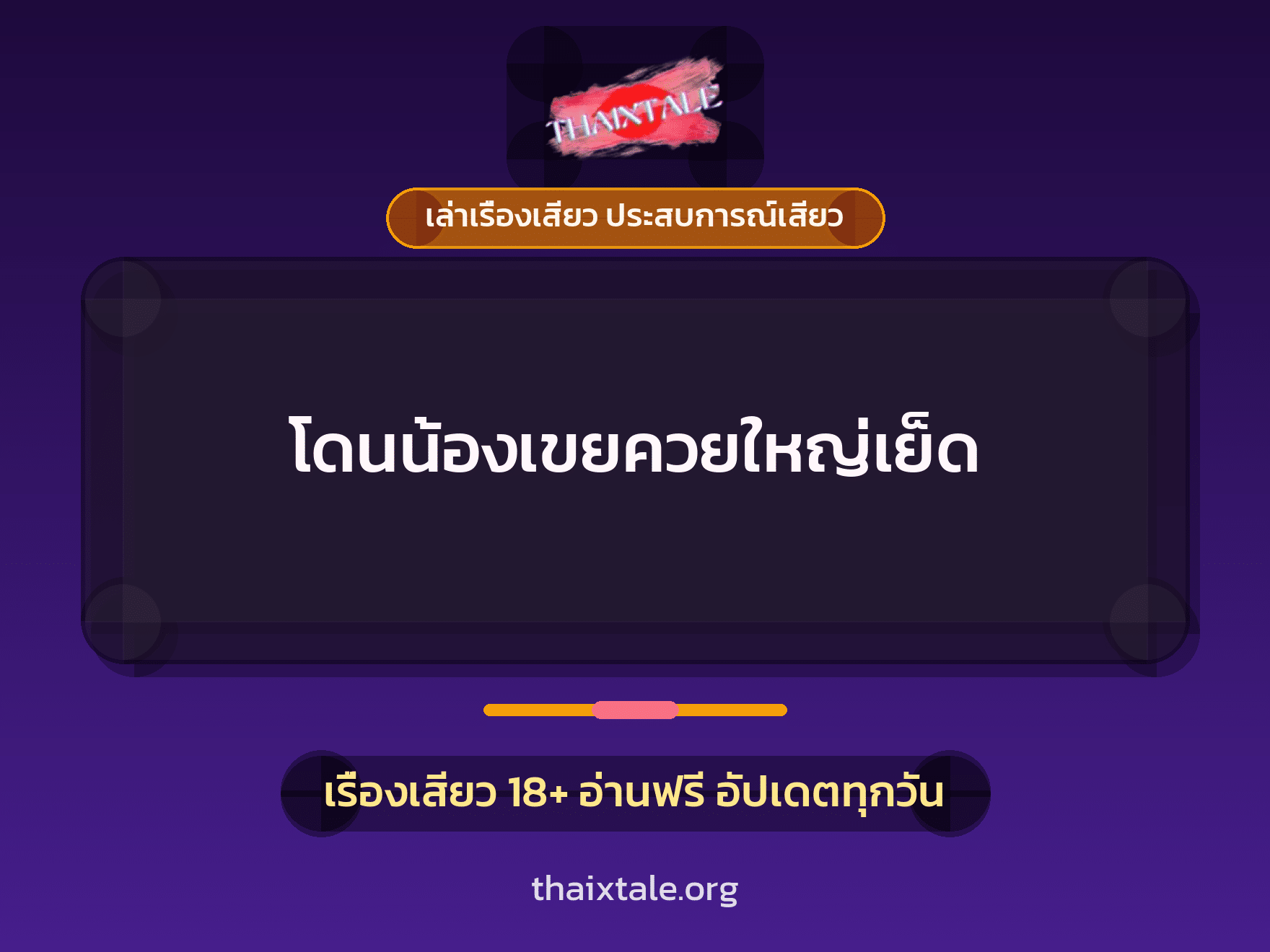 เรื่องเสียว + ควยใหญ่