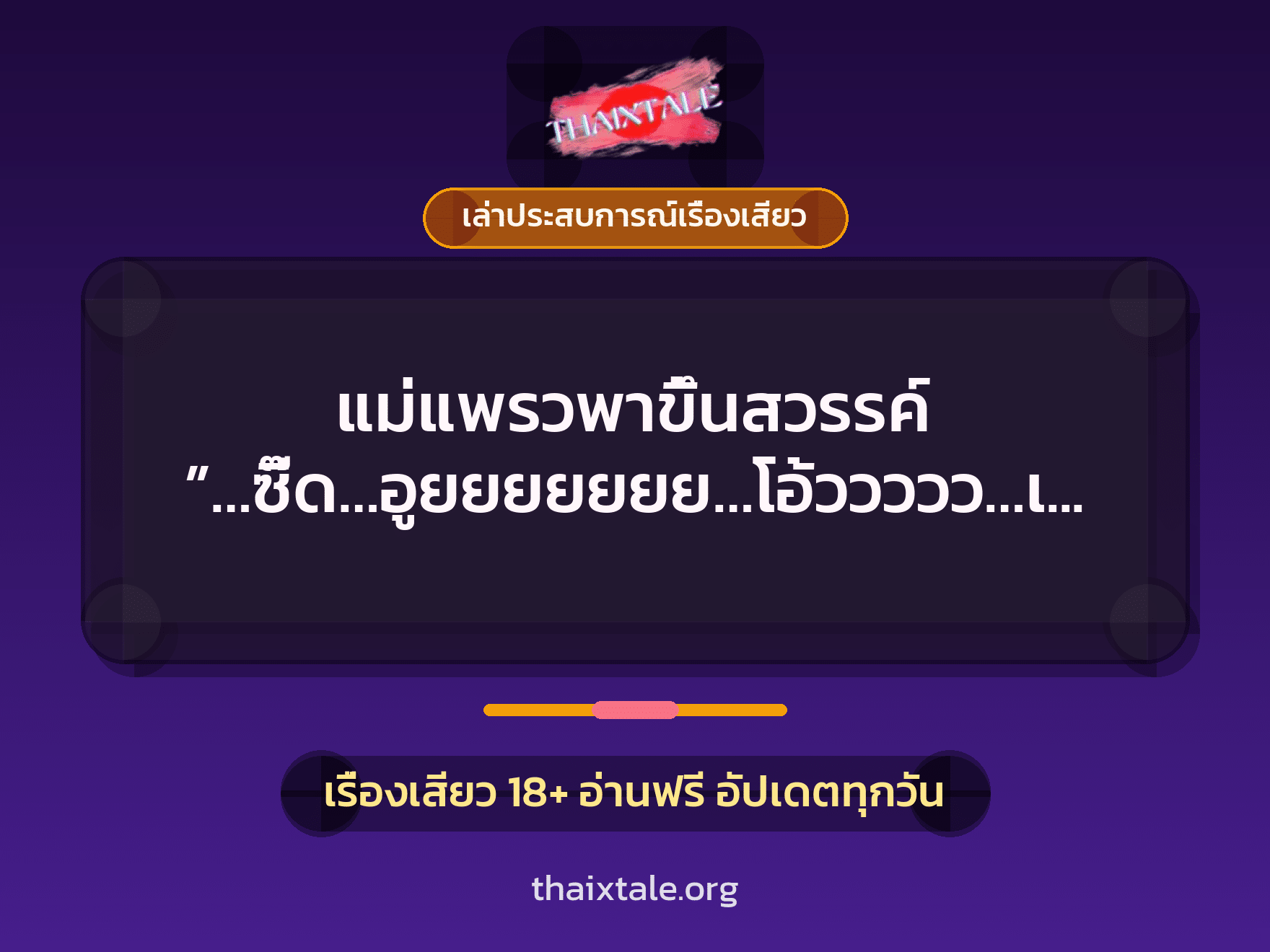 เรื่องเสียว + เล่าประสบการณ์เรื่องเสียว