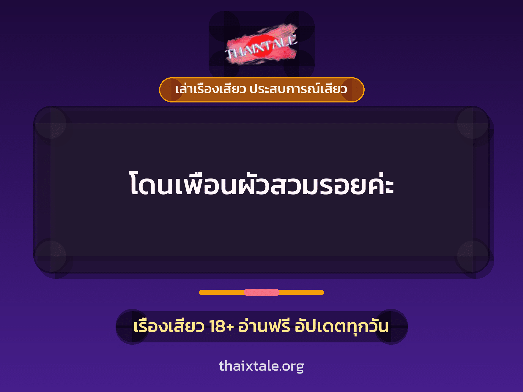 เรื่องเสียว + เย็ดกับเพื่อน